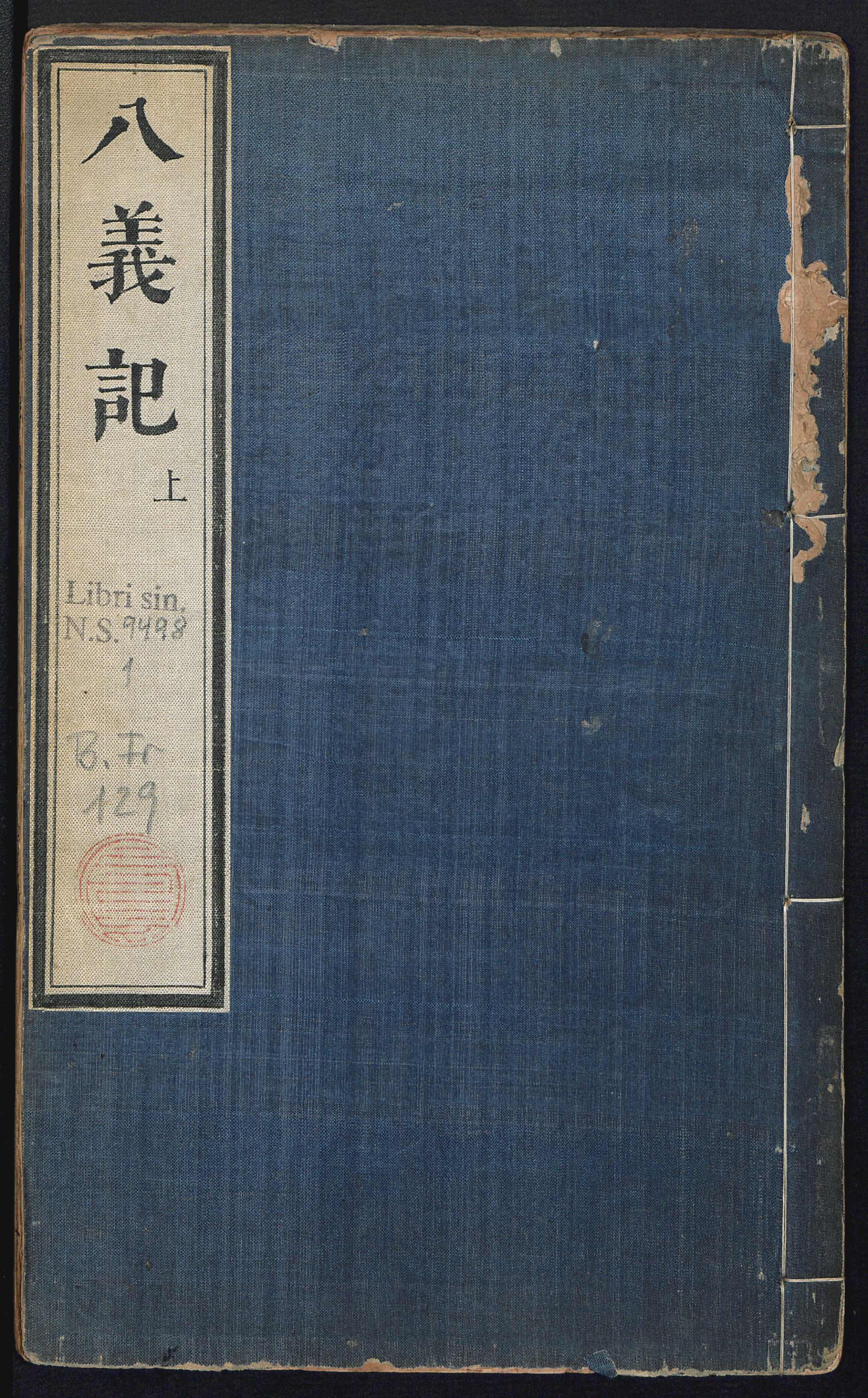《重校古八义记》