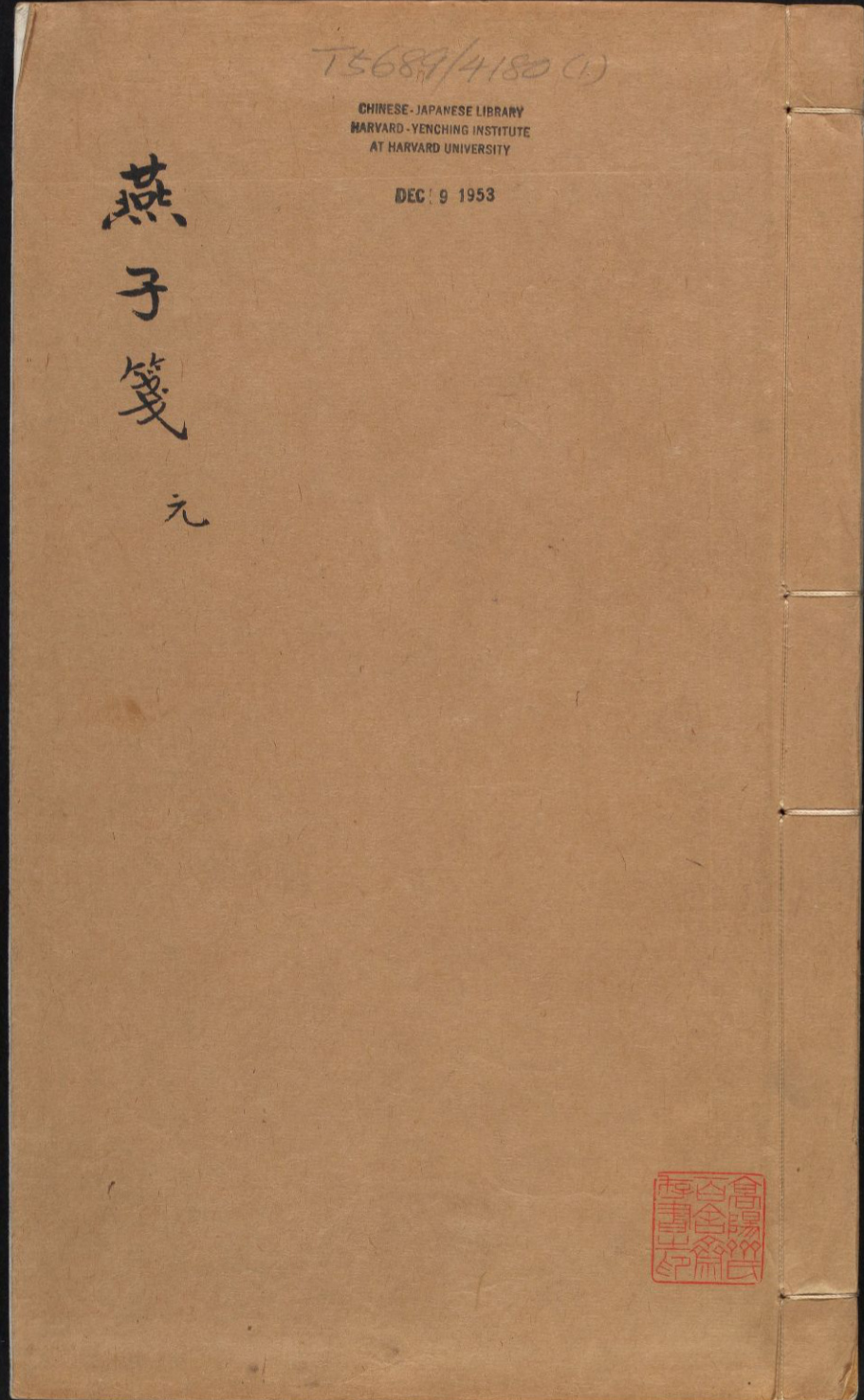 《怀远堂批点燕子笺》