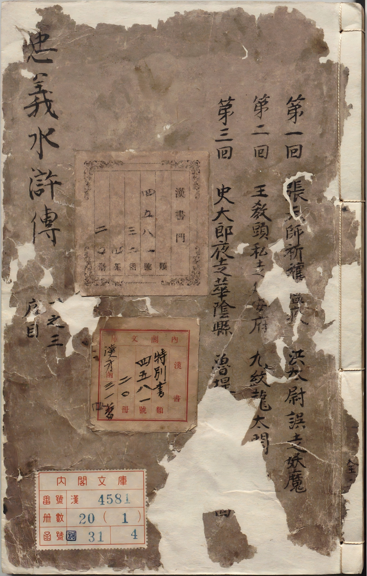 《李卓吾先生批评忠义水浒传.卷01至20》