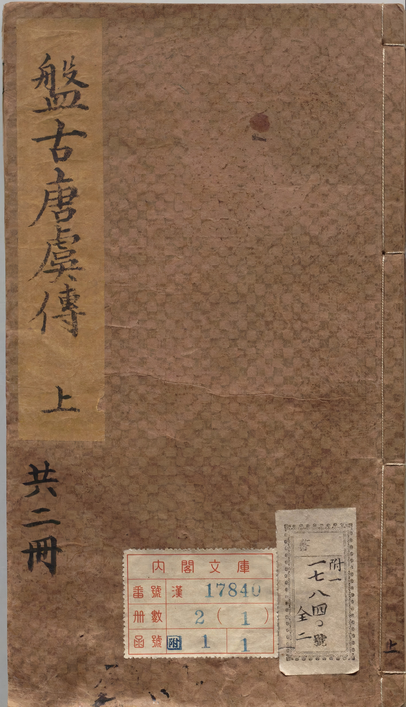 《按鉴演义帝王御世盘古至唐虞传》