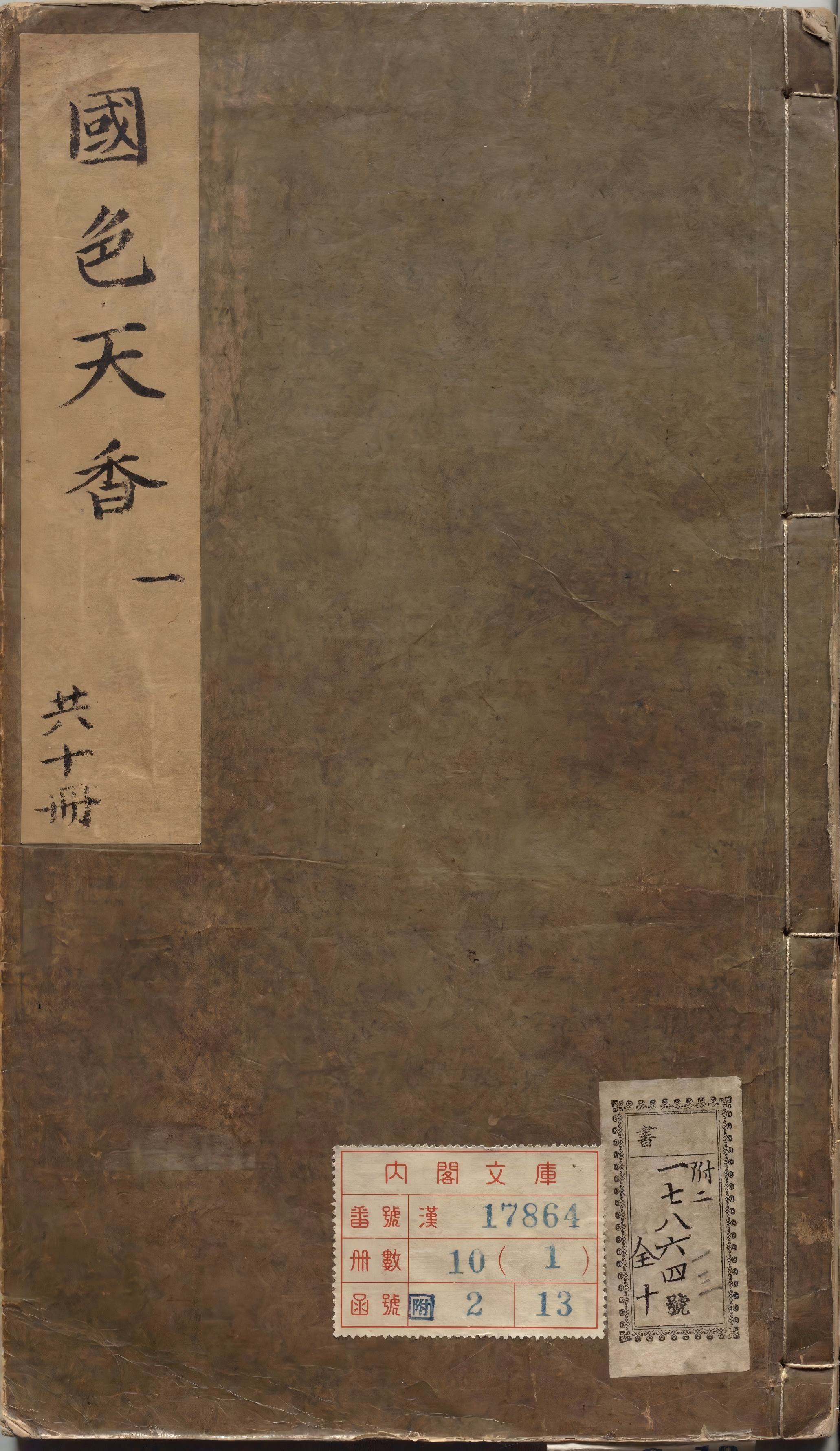《新刻京台公余胜览国色天香》
