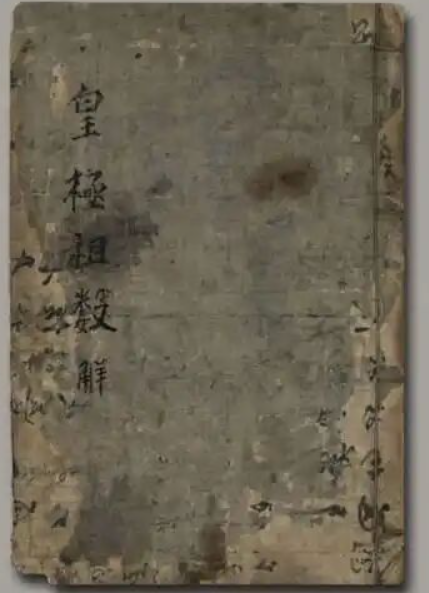 《皇极祖数解》