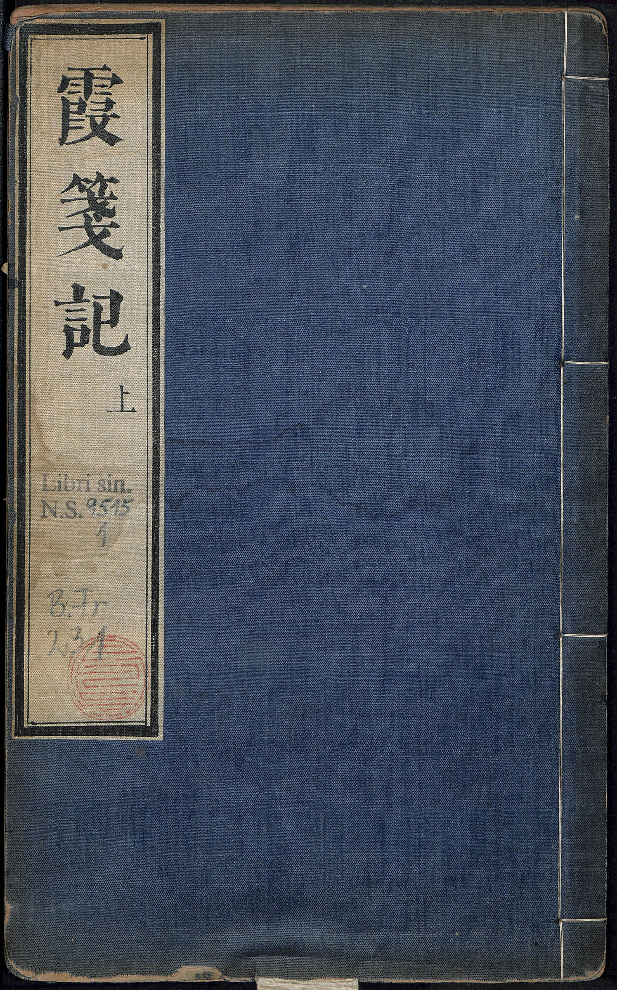 《镌新编全相霞笺记.二卷》