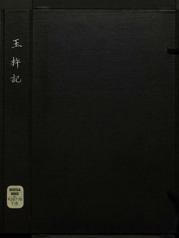 《蓝桥玉杵记.二卷》