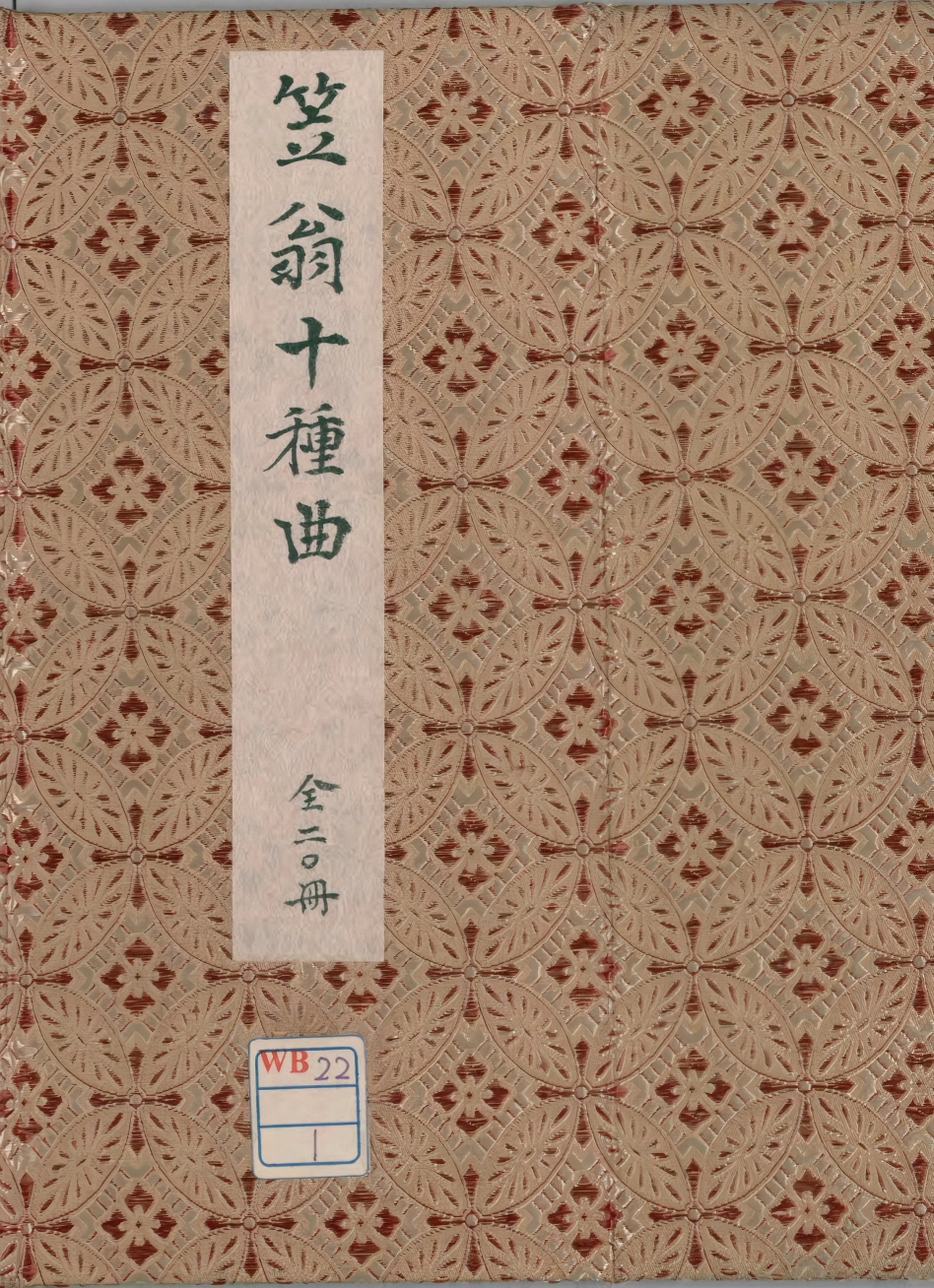 《笠翁十种曲.20册》