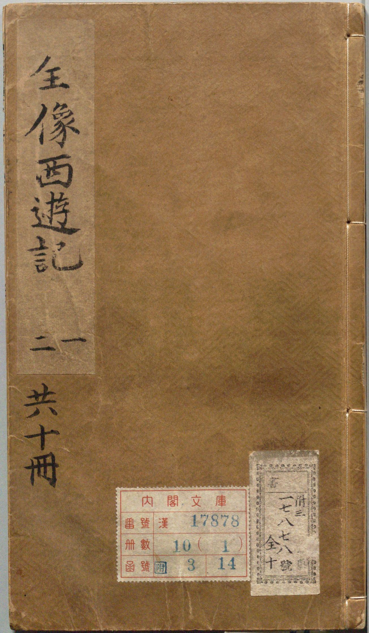 《鼎镌京本全像西游记.十卷》