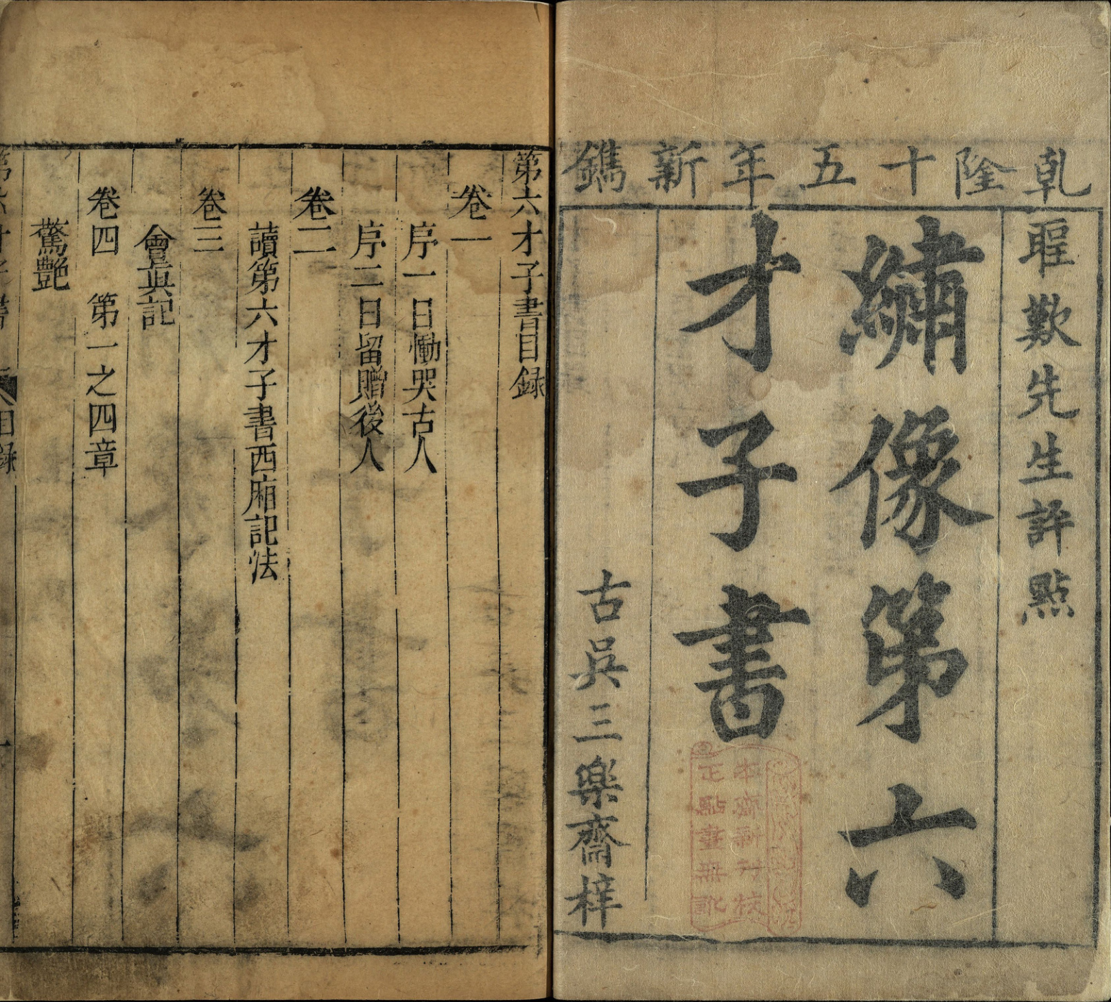 《绣像第六才子书.八卷》