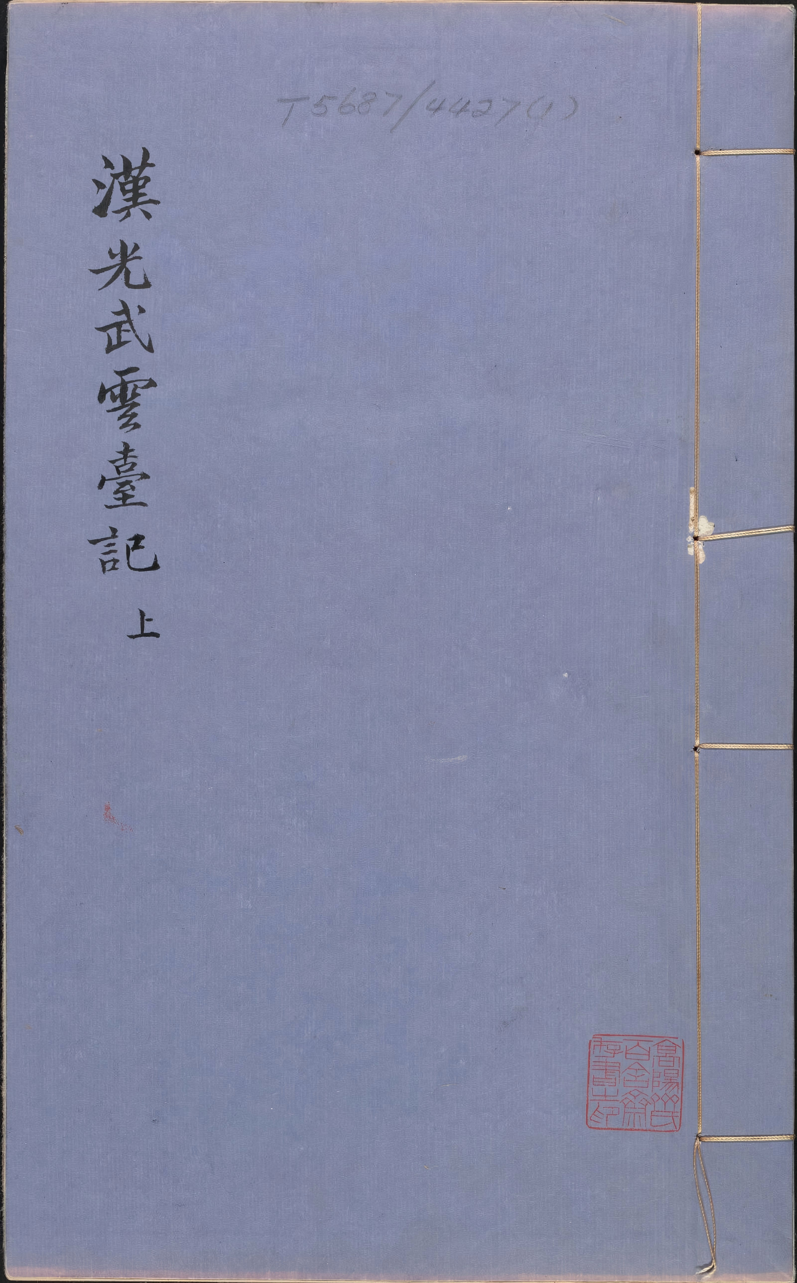 《新刻全像汉刘秀云台记》