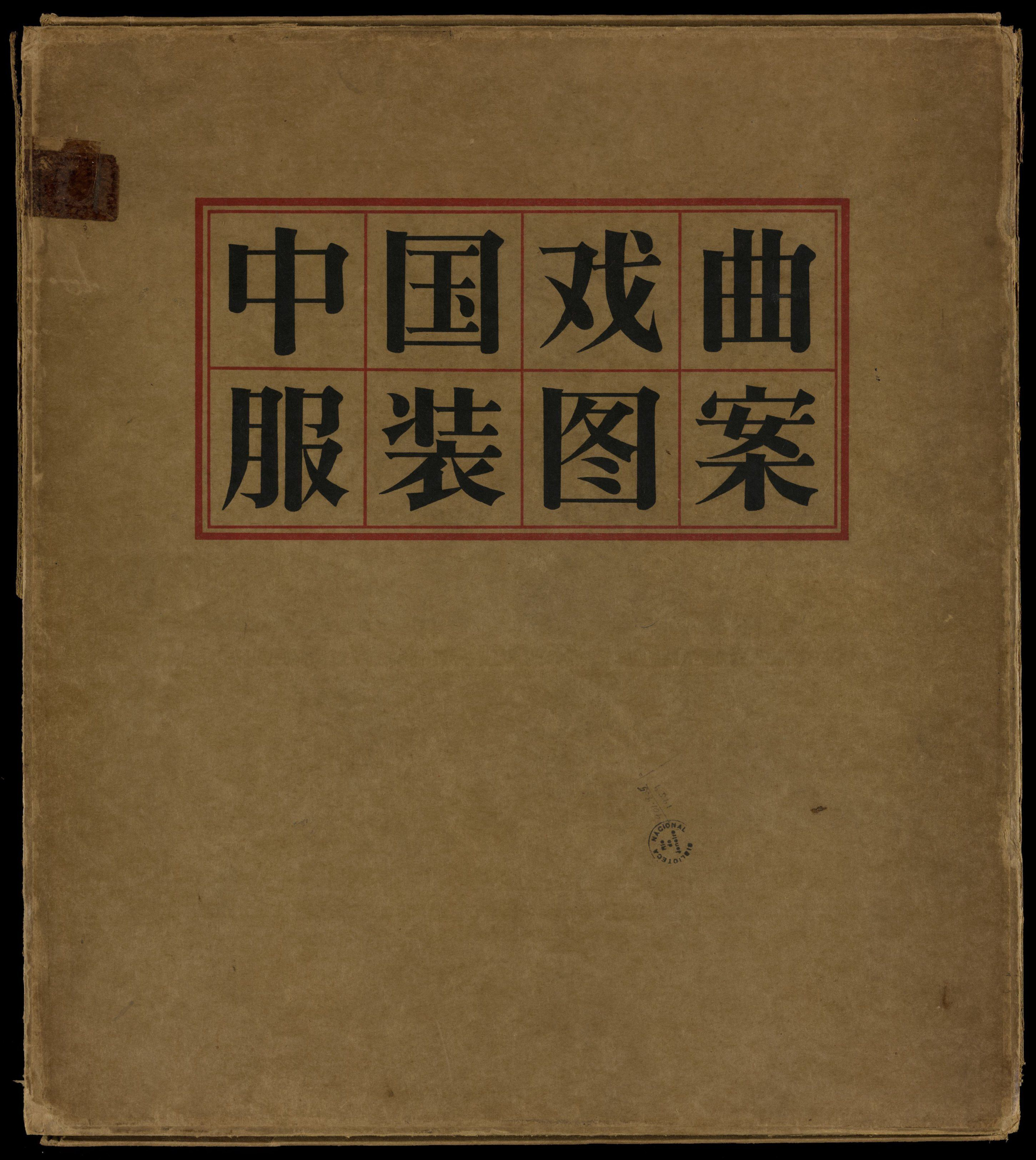 《中国戏曲服装图案.1957》