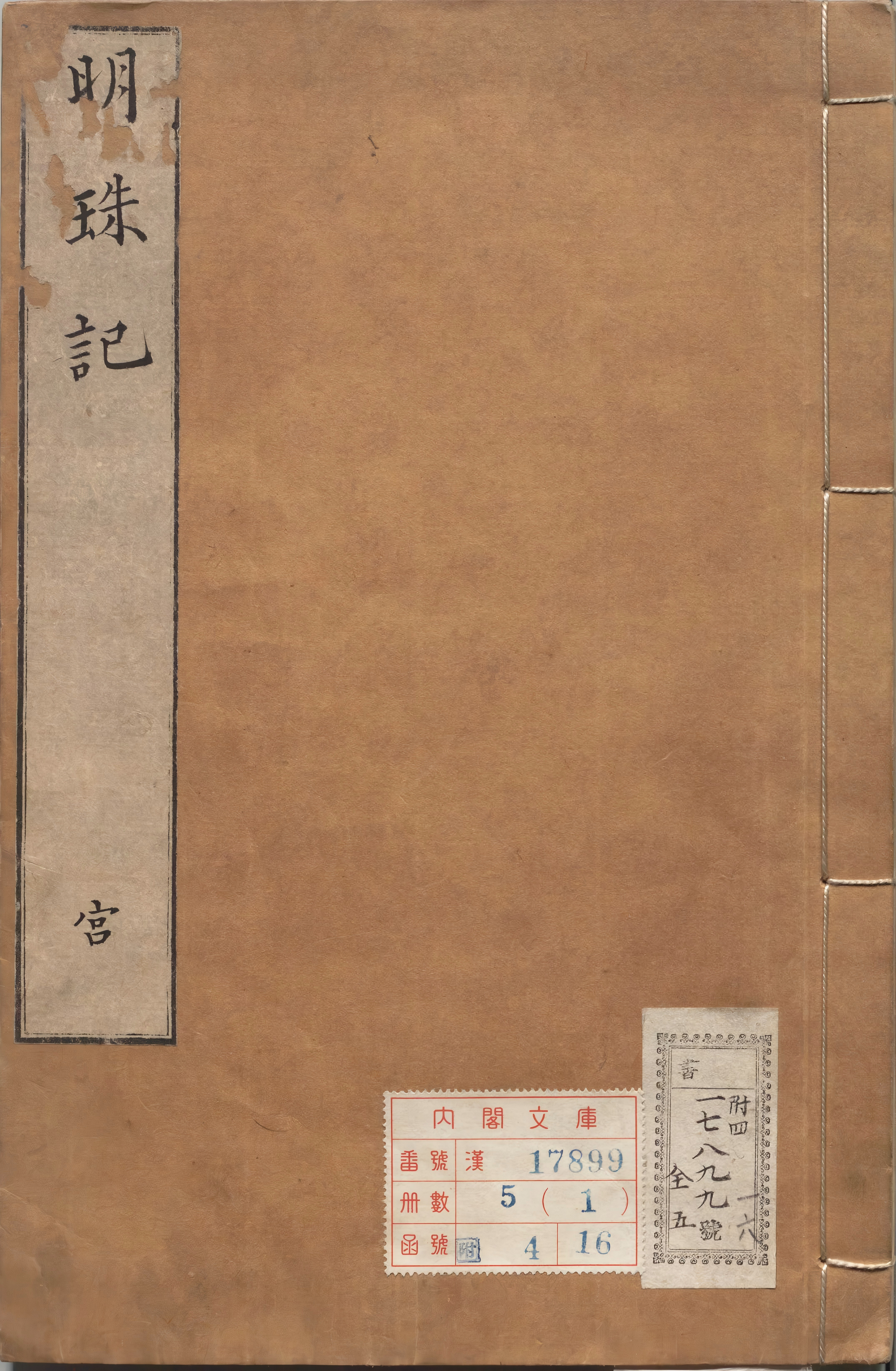 《明珠记》