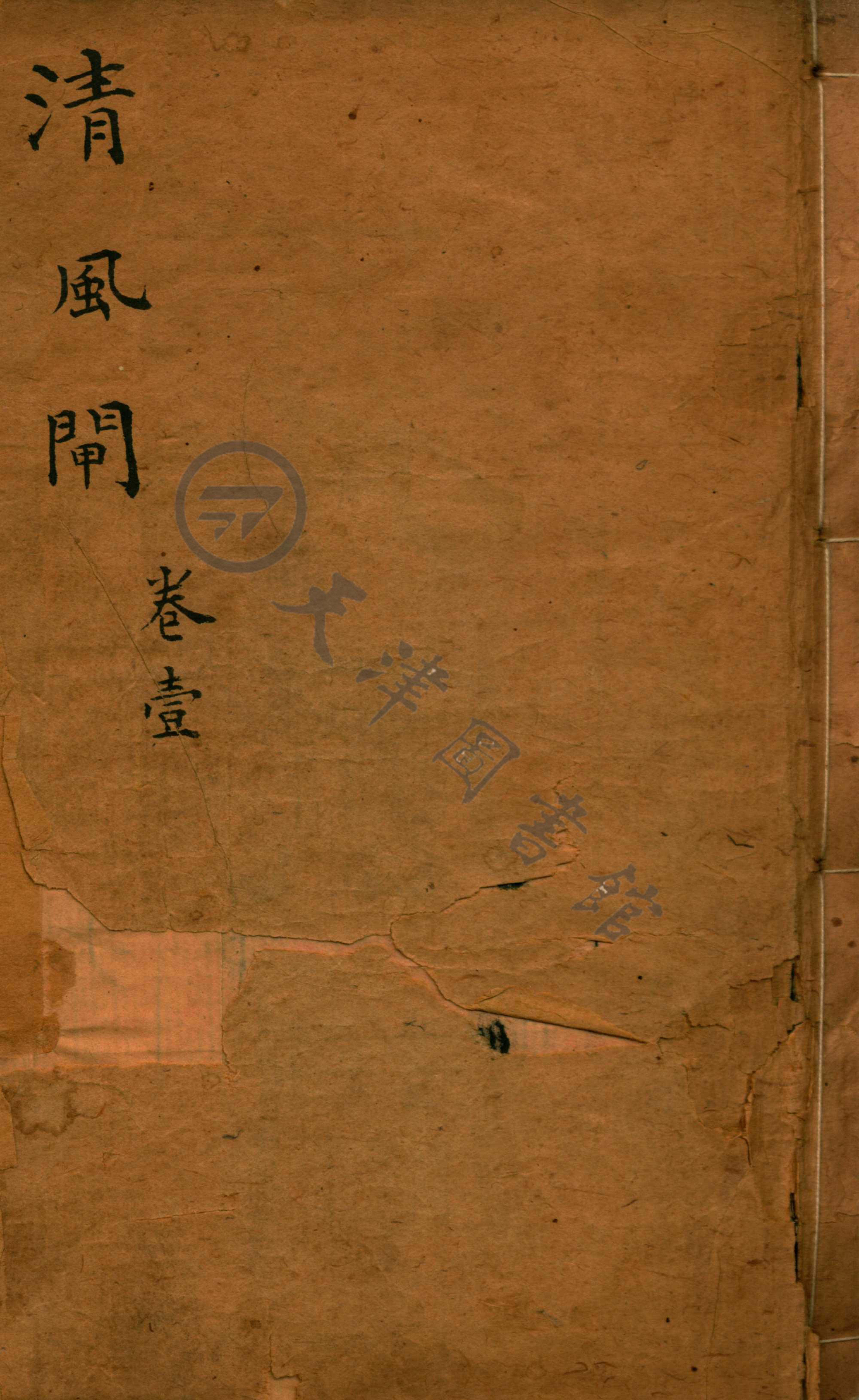 《新刻清风闸》