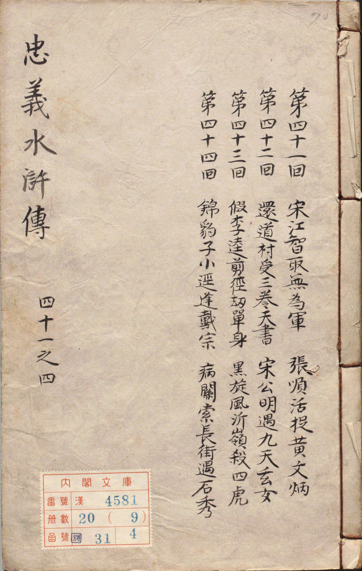 《李卓吾先生批评忠义水浒传.卷41至60》