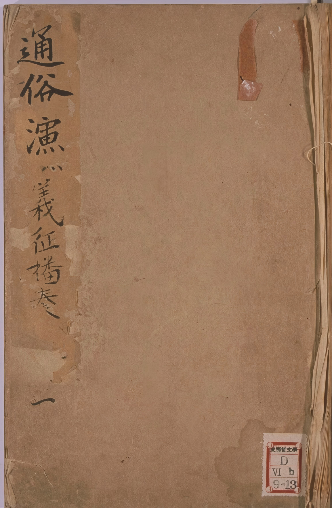 《新刻全像音诠征播奏捷传通俗演义》