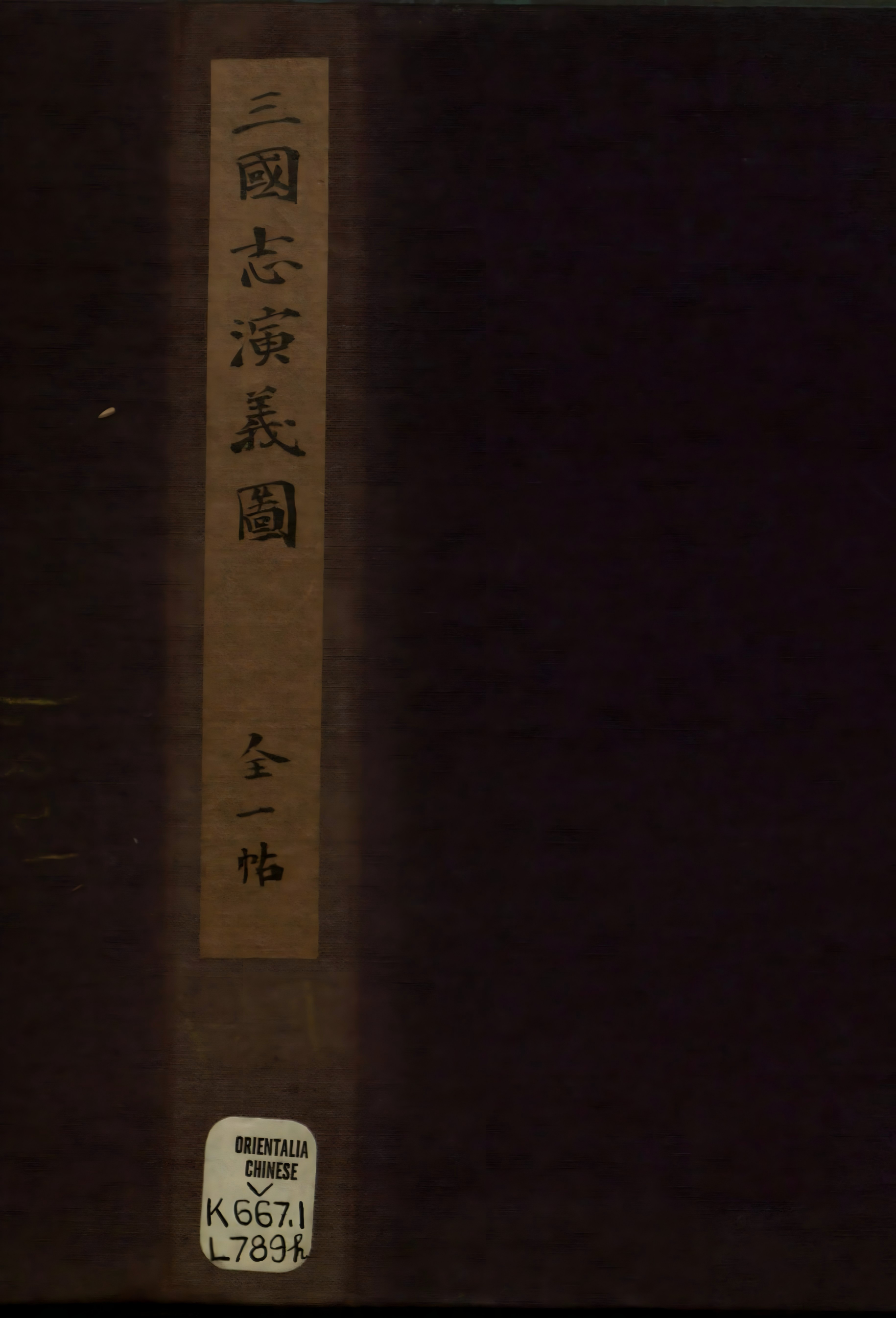 《遗香堂绘像三国志.一册》