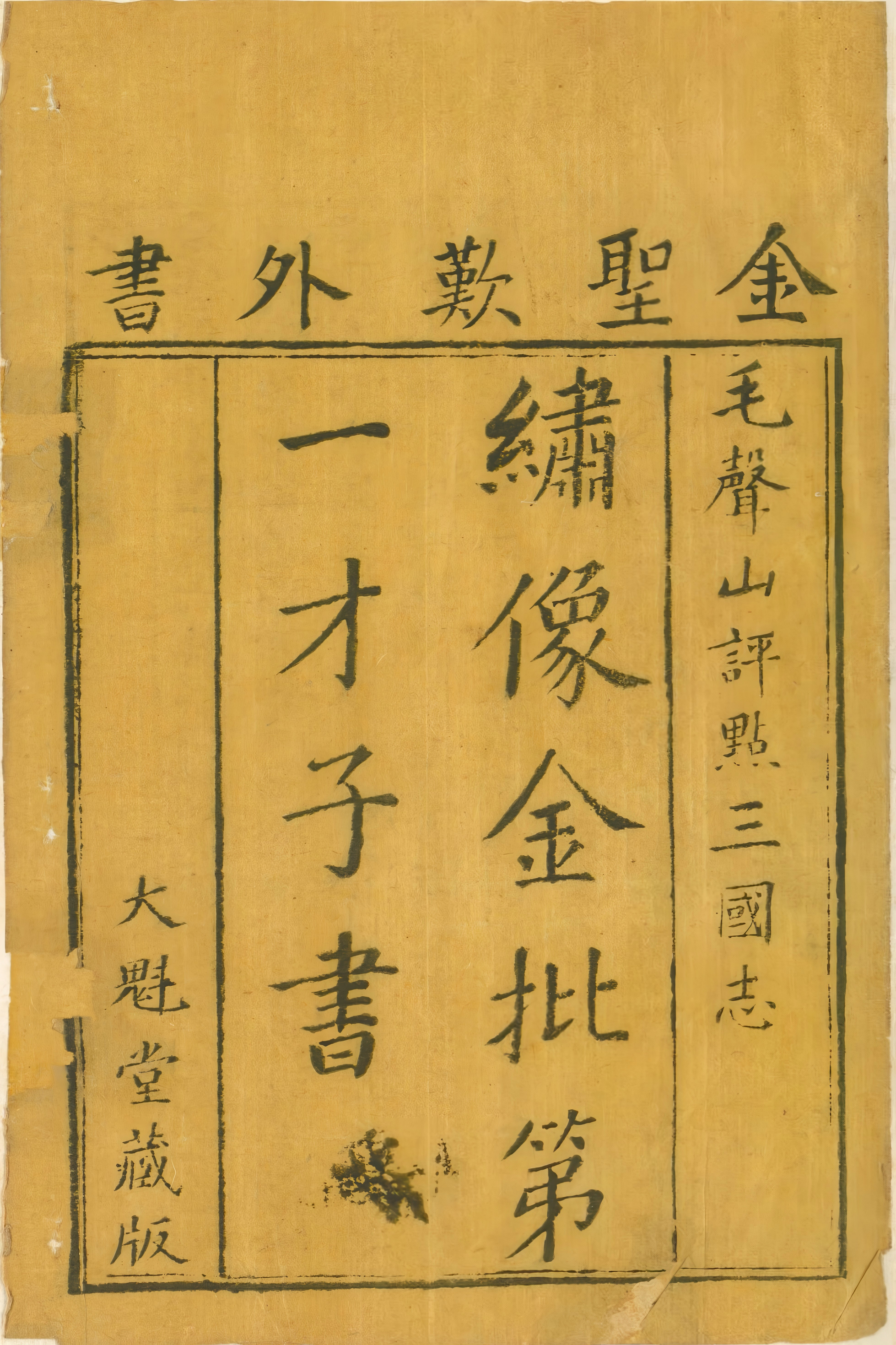 《通俗演义.4卷》