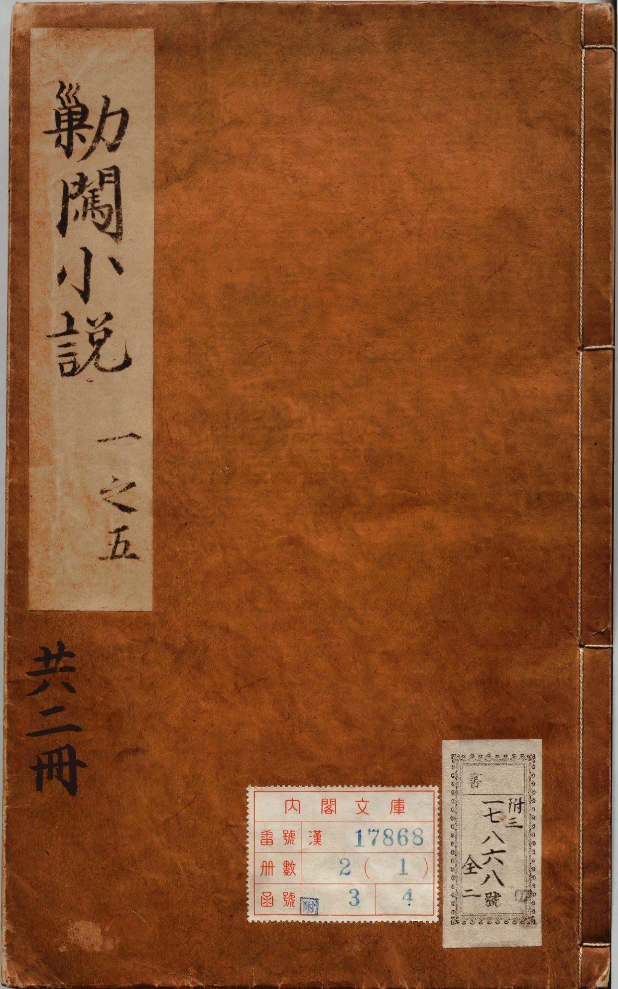 《新编剿闯小说》