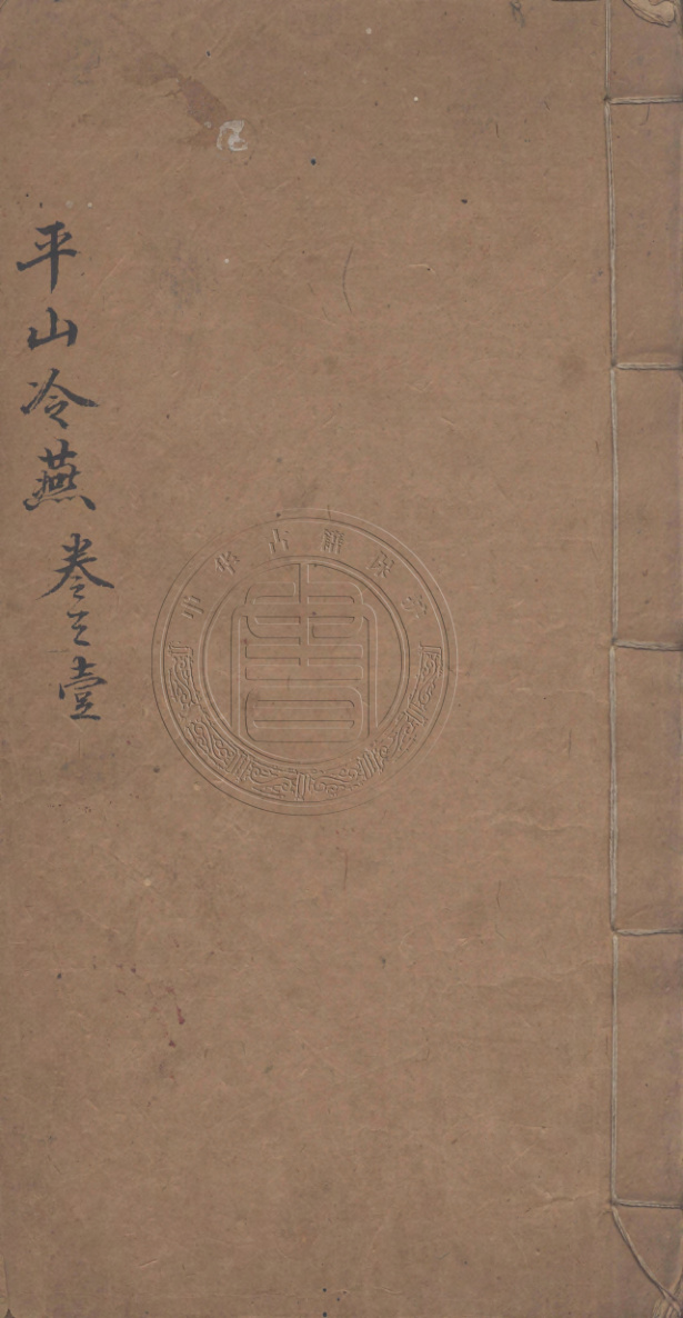 《天花藏批评平山冷燕》