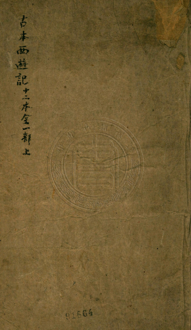 《西游原旨.四卷》
