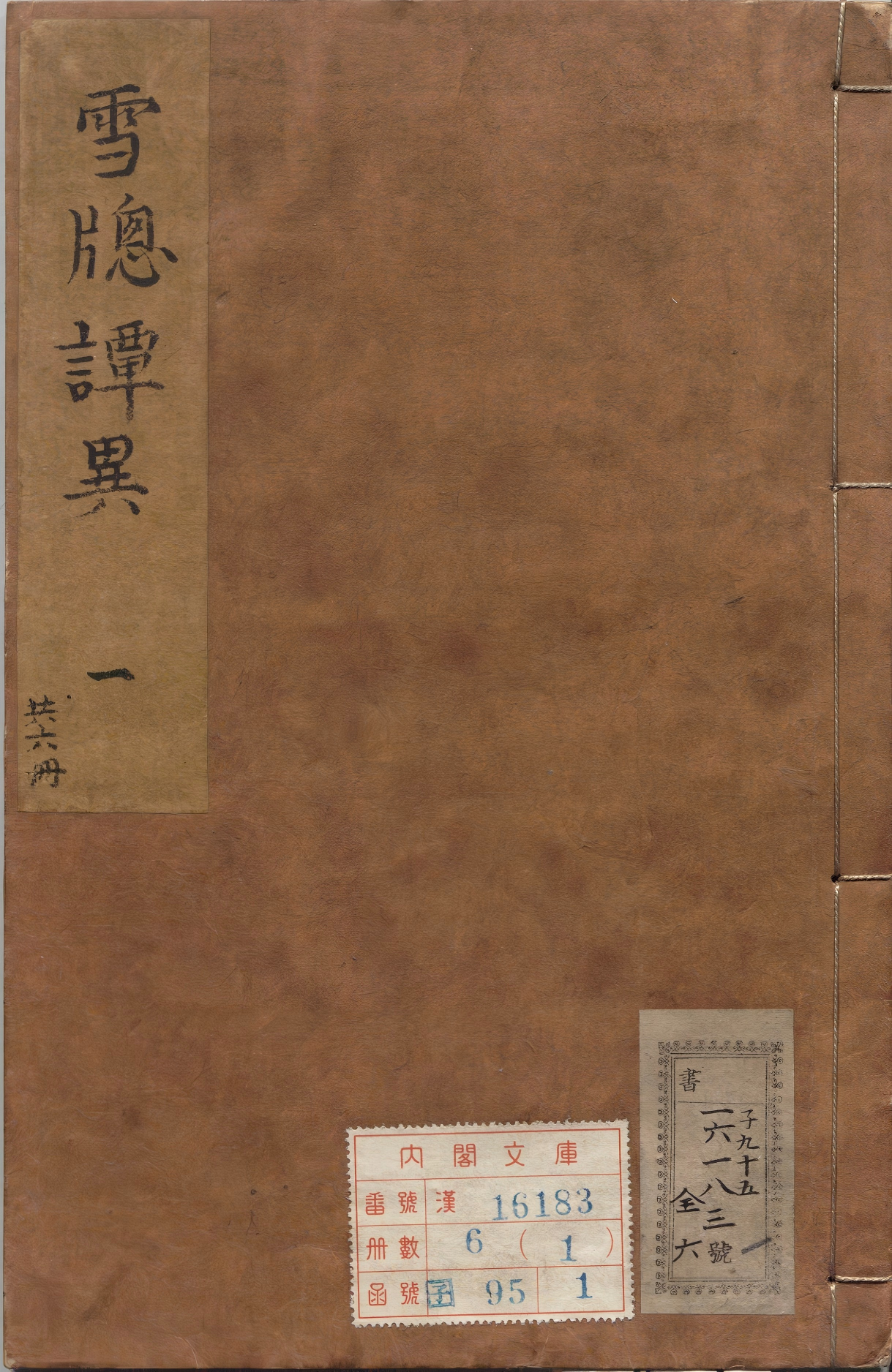 《雪窗谭异.六册》