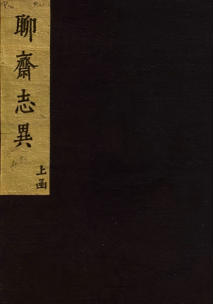 《聊斋志异新评.卷01至08》