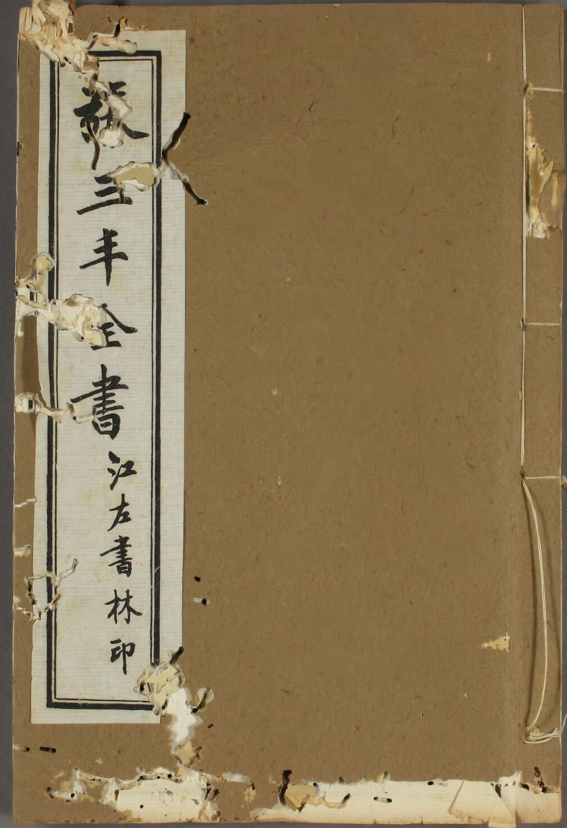 《张三丰全书》