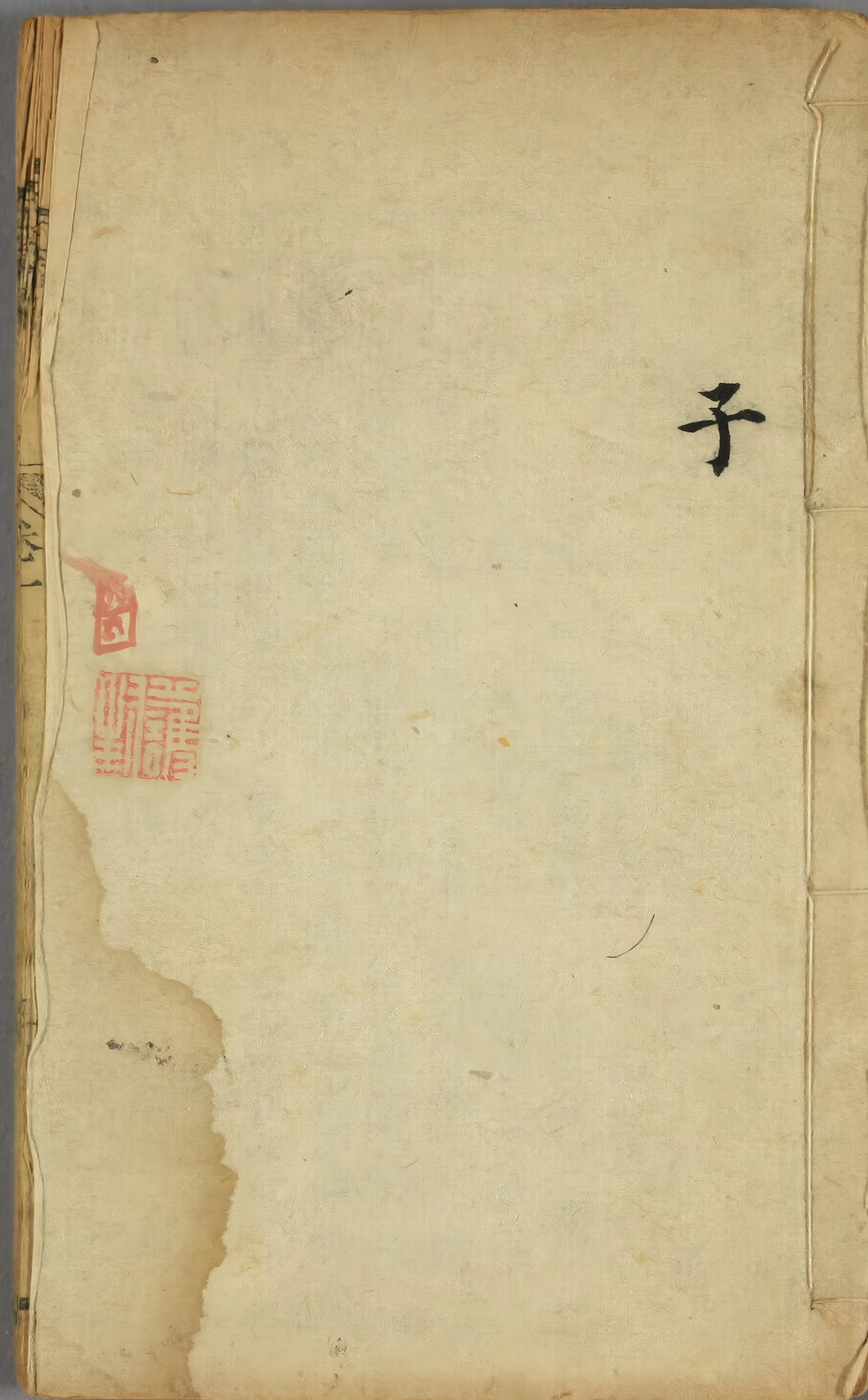 《新刻五毒传》