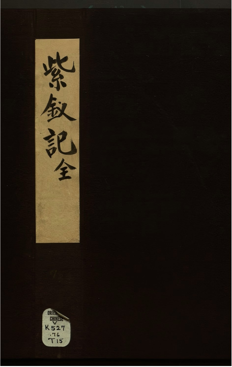 《紫钗记.二卷》