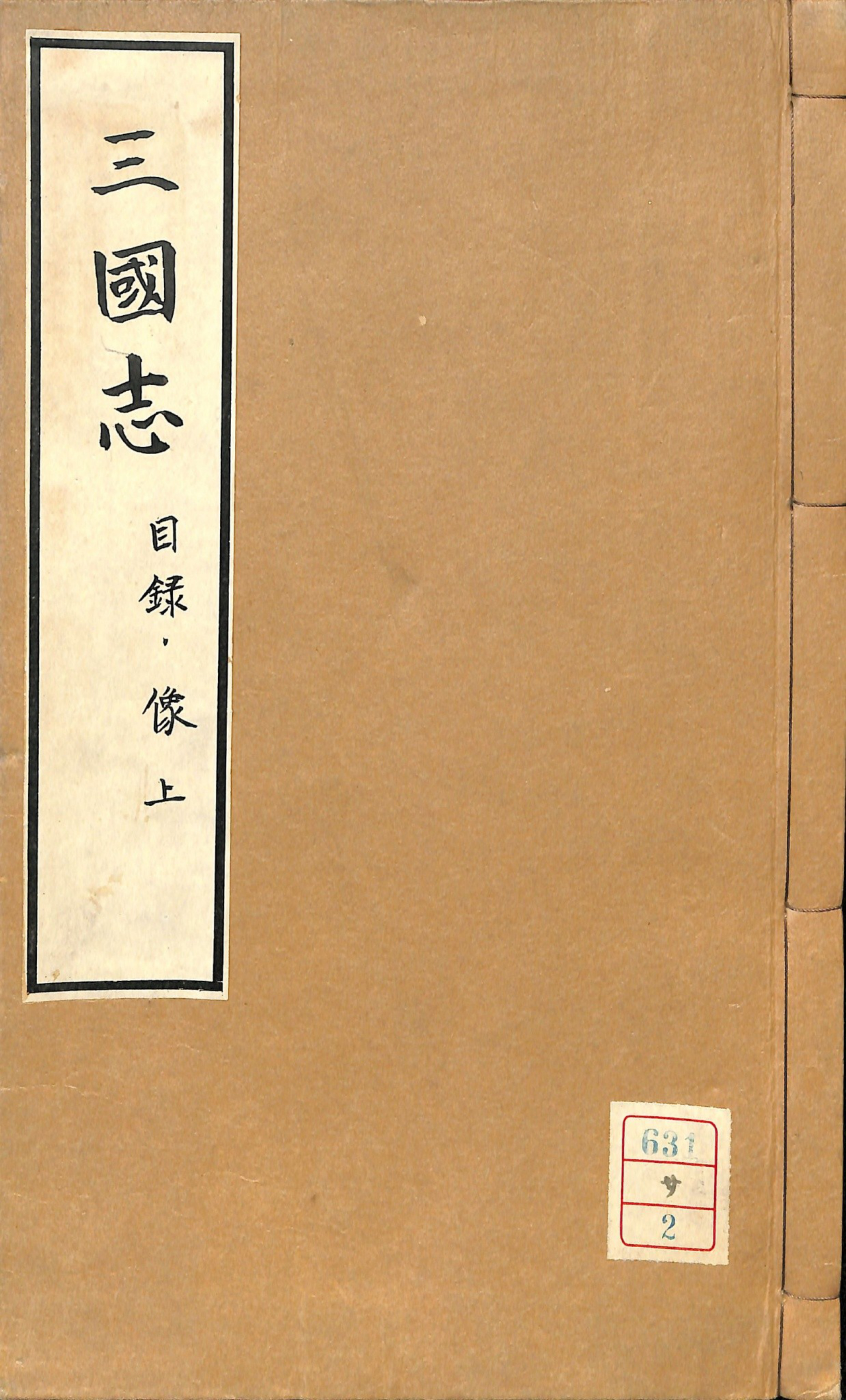 《李卓吾先生批评三国志》