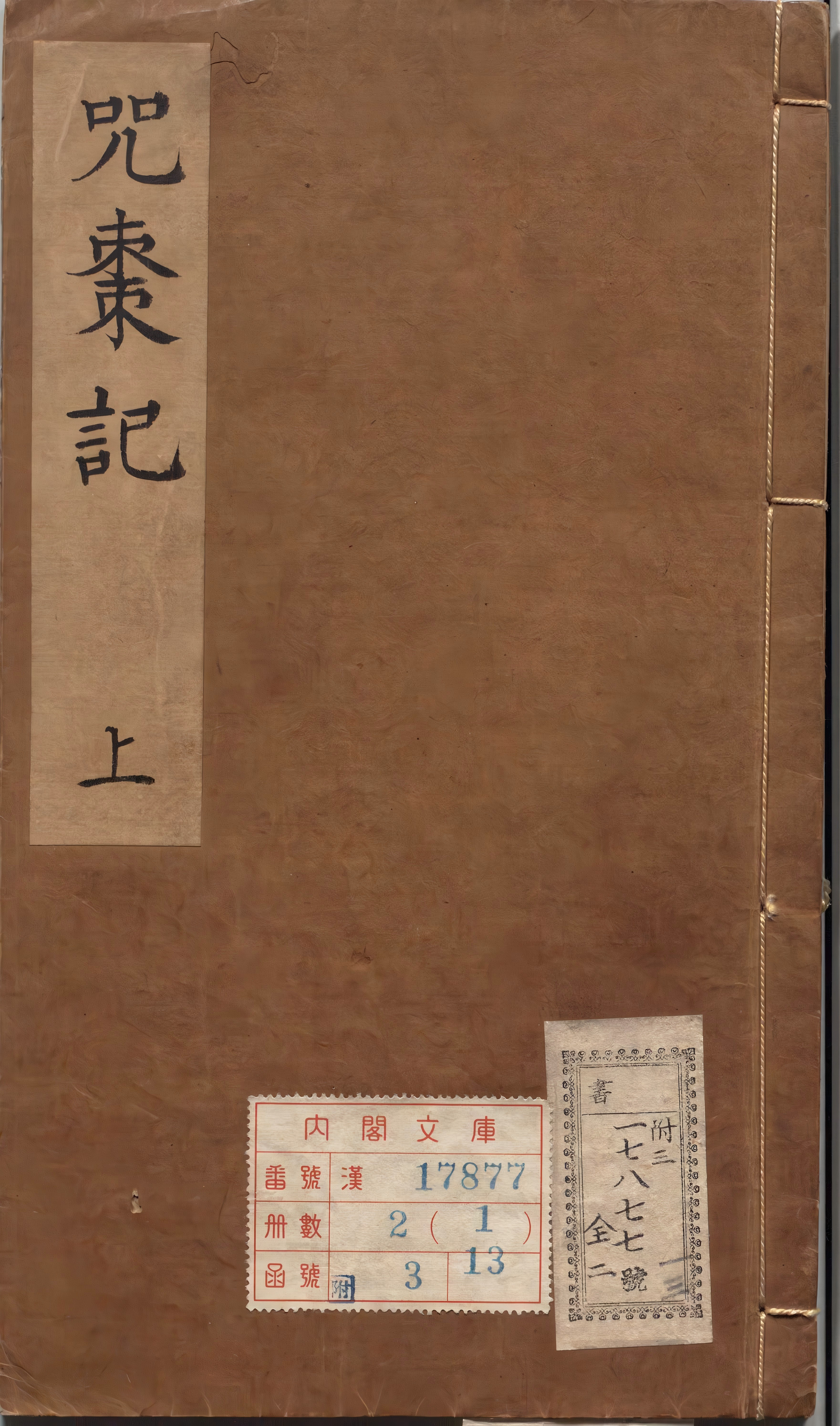 《锲五代萨真人得道咒枣记.明.邓志谟编.明万历时期余氏萃庆堂刊本》