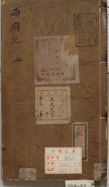 《重刻元本题评音释西厢记.1592》
