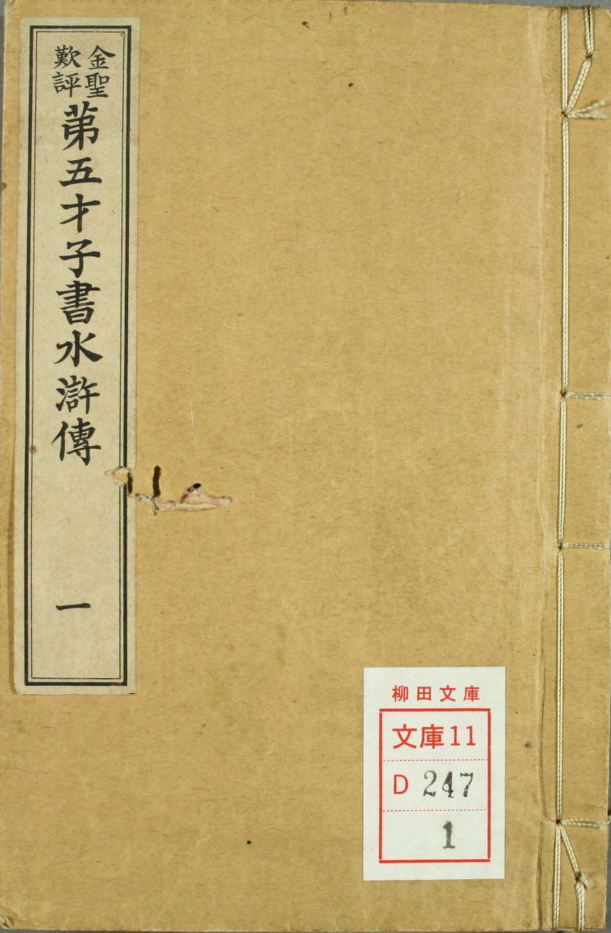 《金圣叹批评第五才子书水浒传》