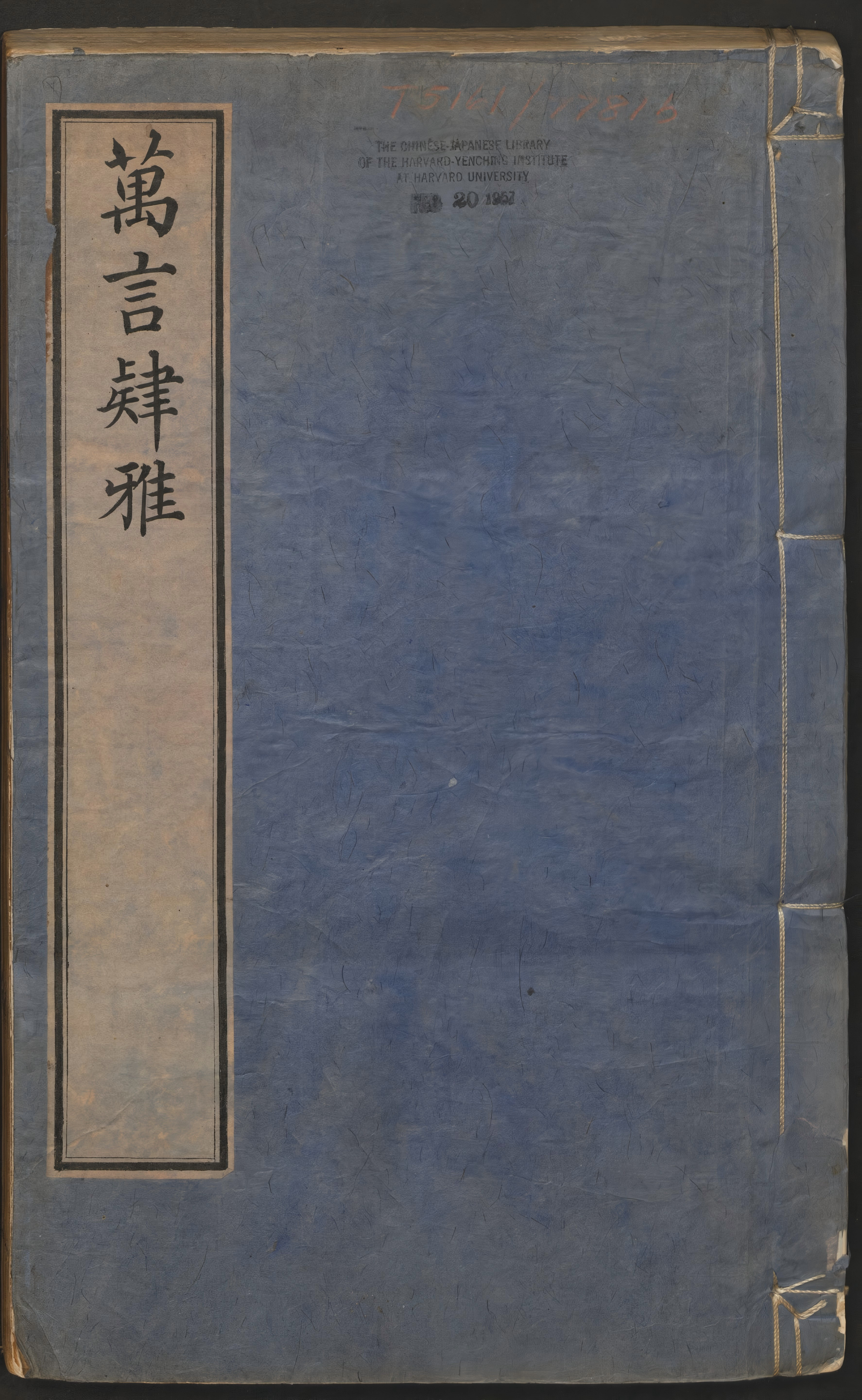 《万言肄雅》