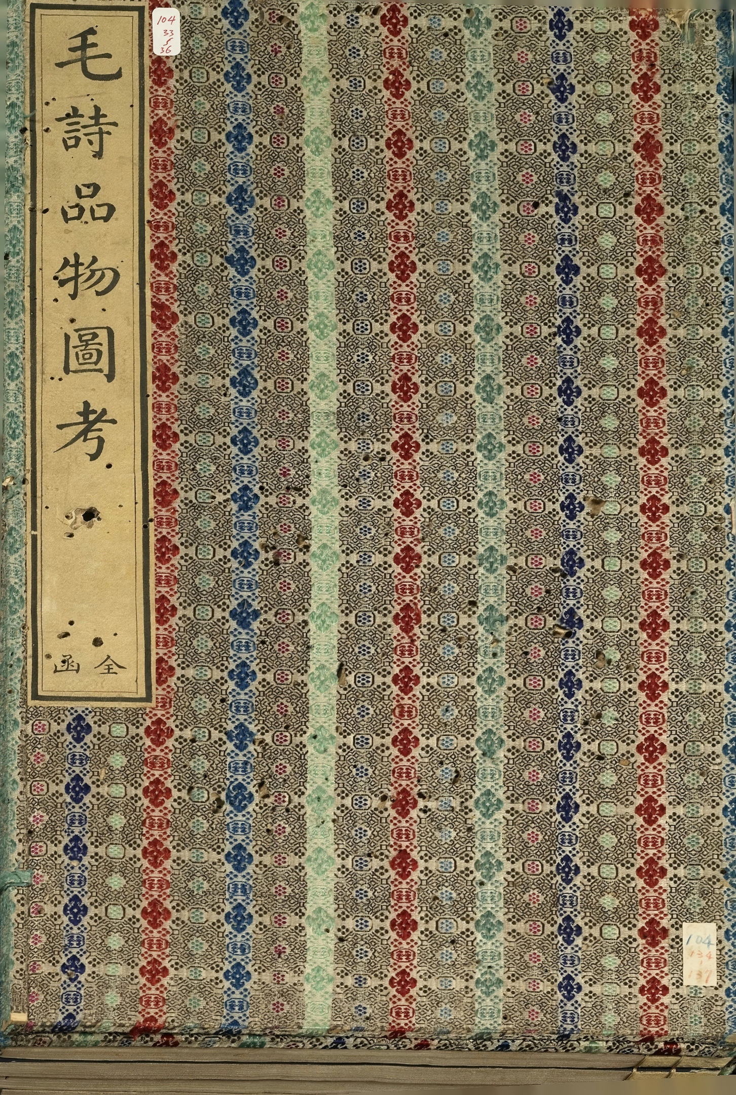 《毛诗品物图考.七卷》