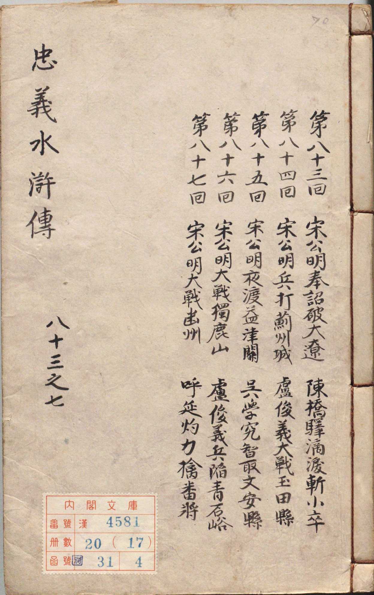 《新增订正大藏一般传记通俗演义.卷83至100》