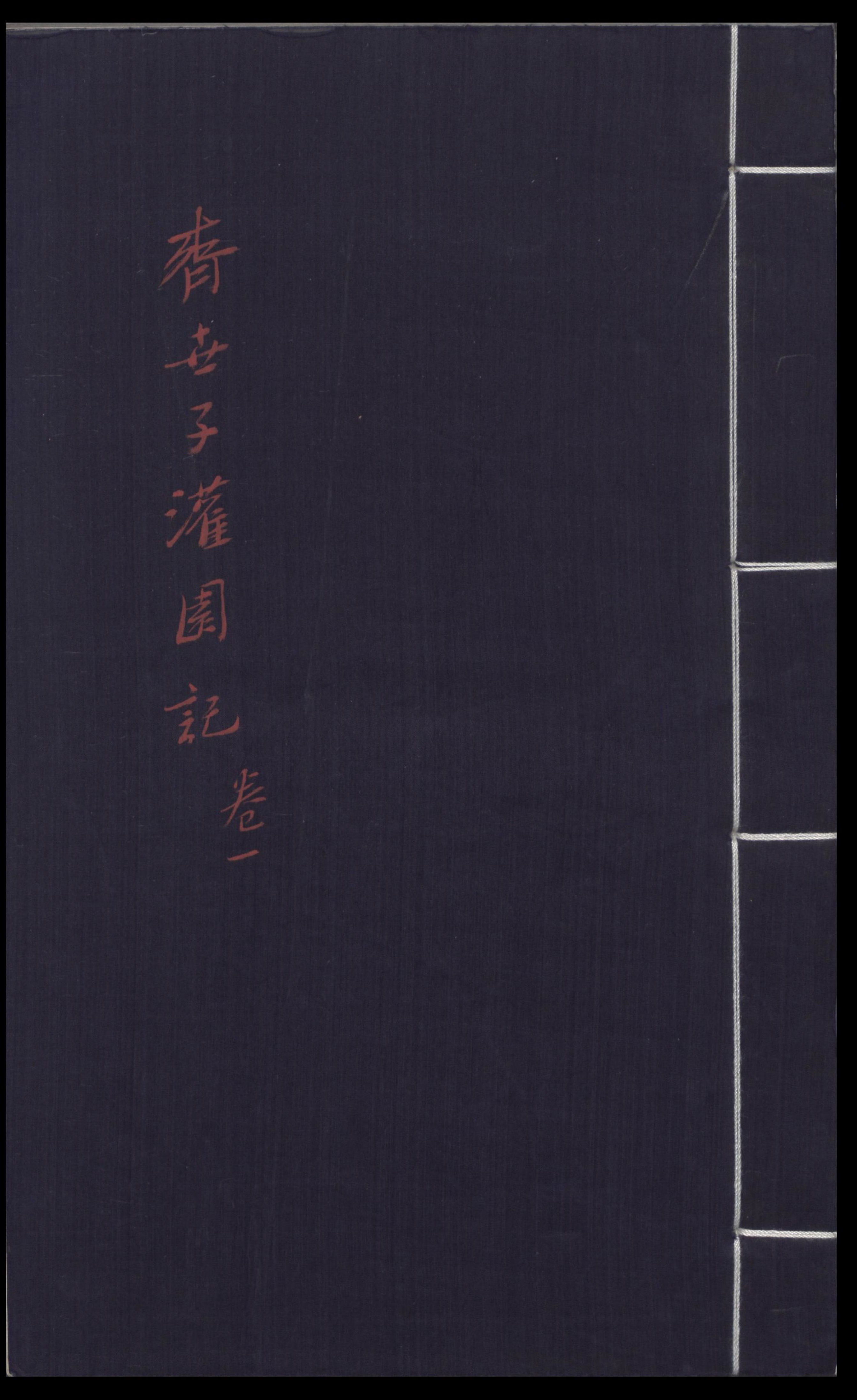 《新刊音注出像齐世子灌园记》