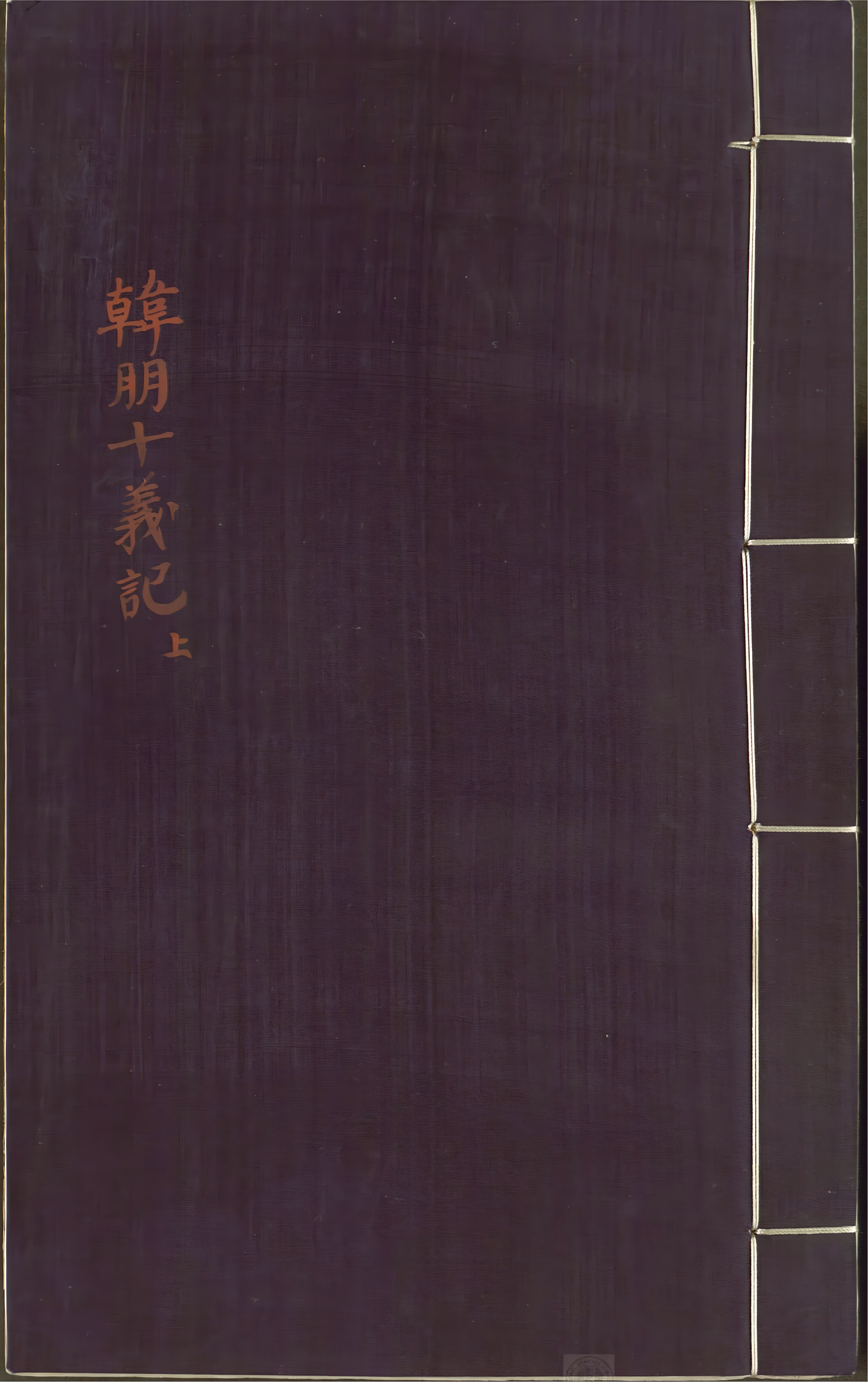 《新刊音注出像韩朋十义记》