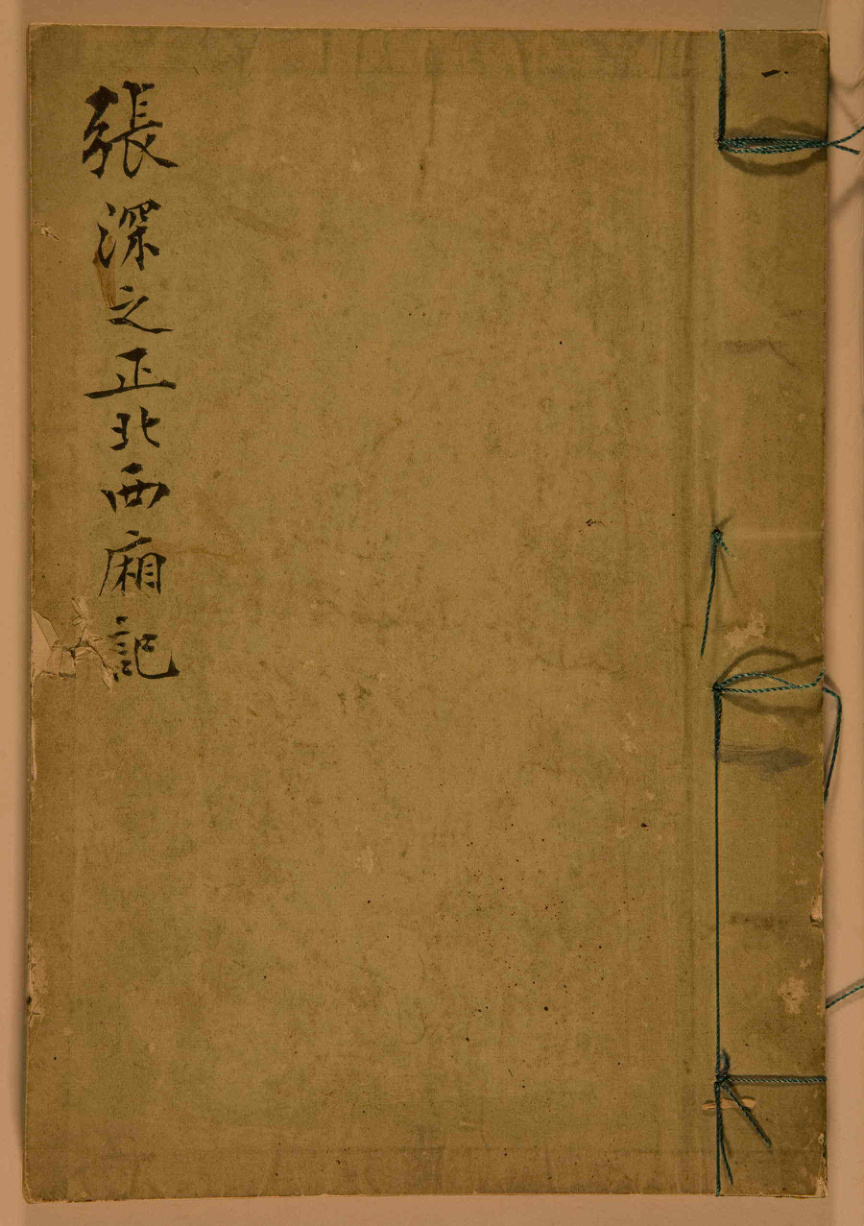 《张深之先生正北西厢秘本》