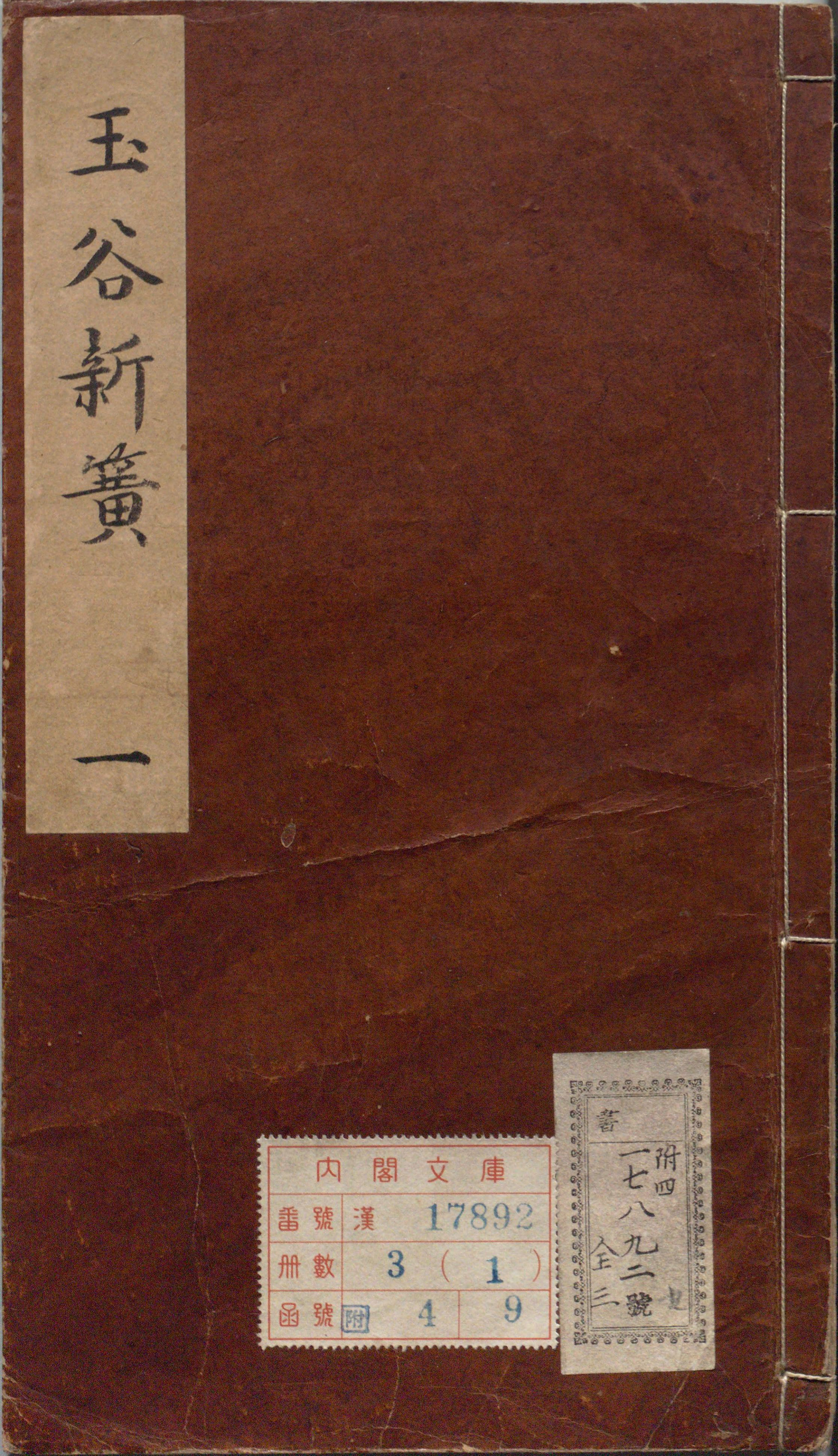 《鼎刻时兴滚调歌令玉谷新簧.六卷》