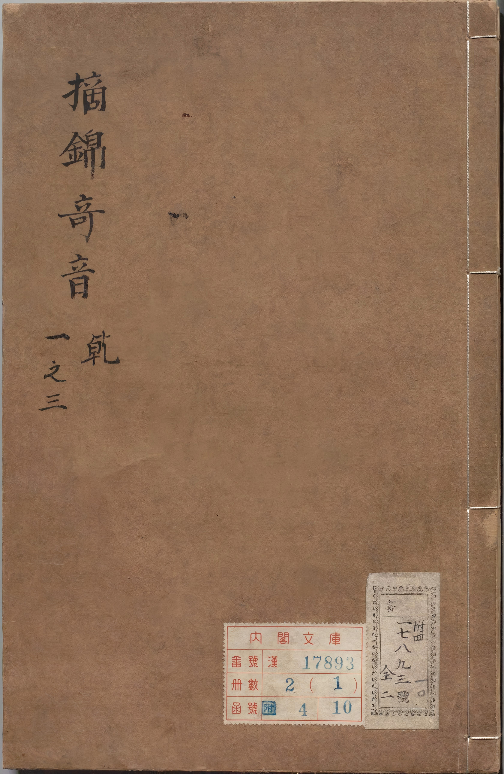 《新刊徽板合像滚调乐府官腔摘锦奇音》