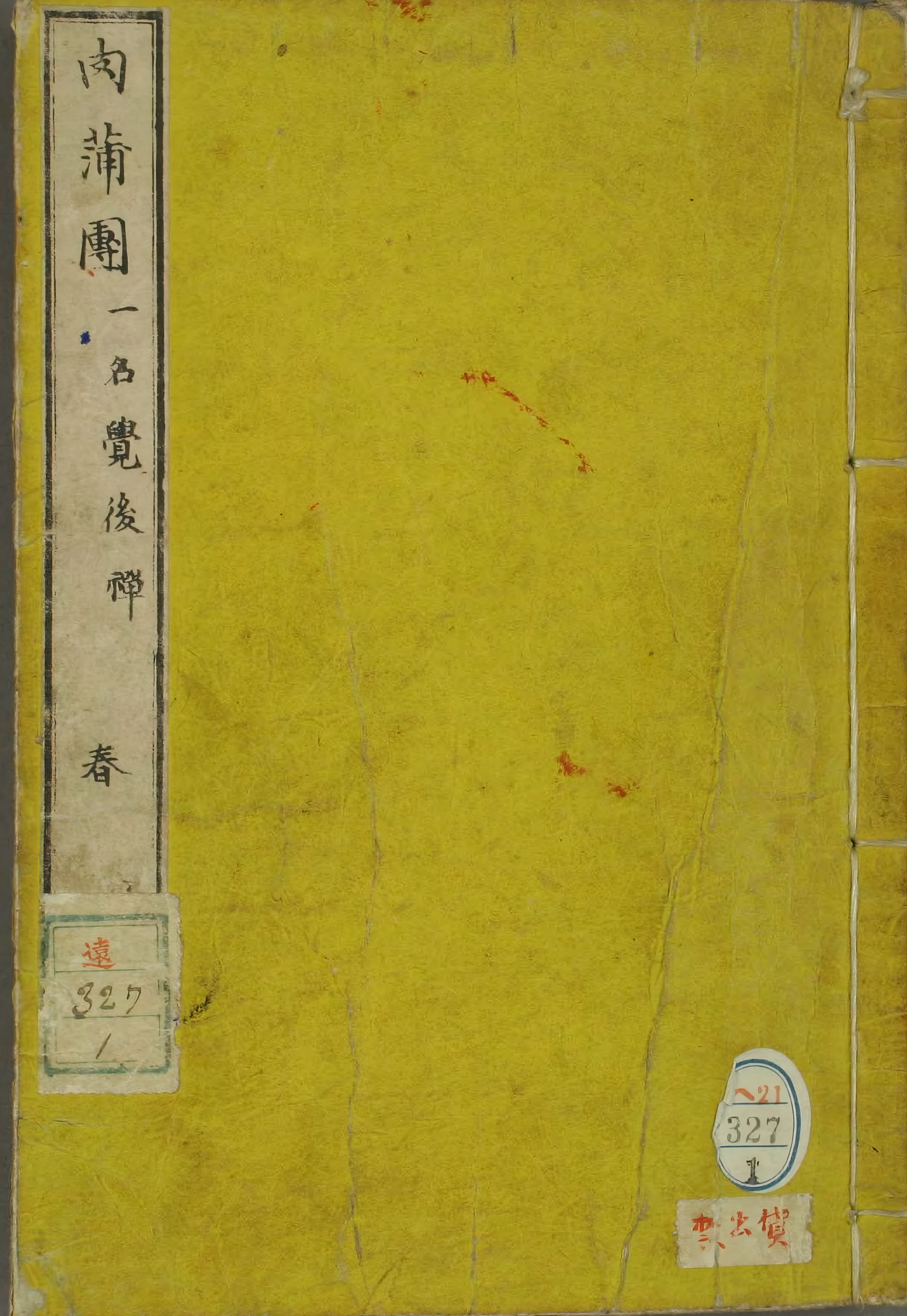 《肉蒲团》