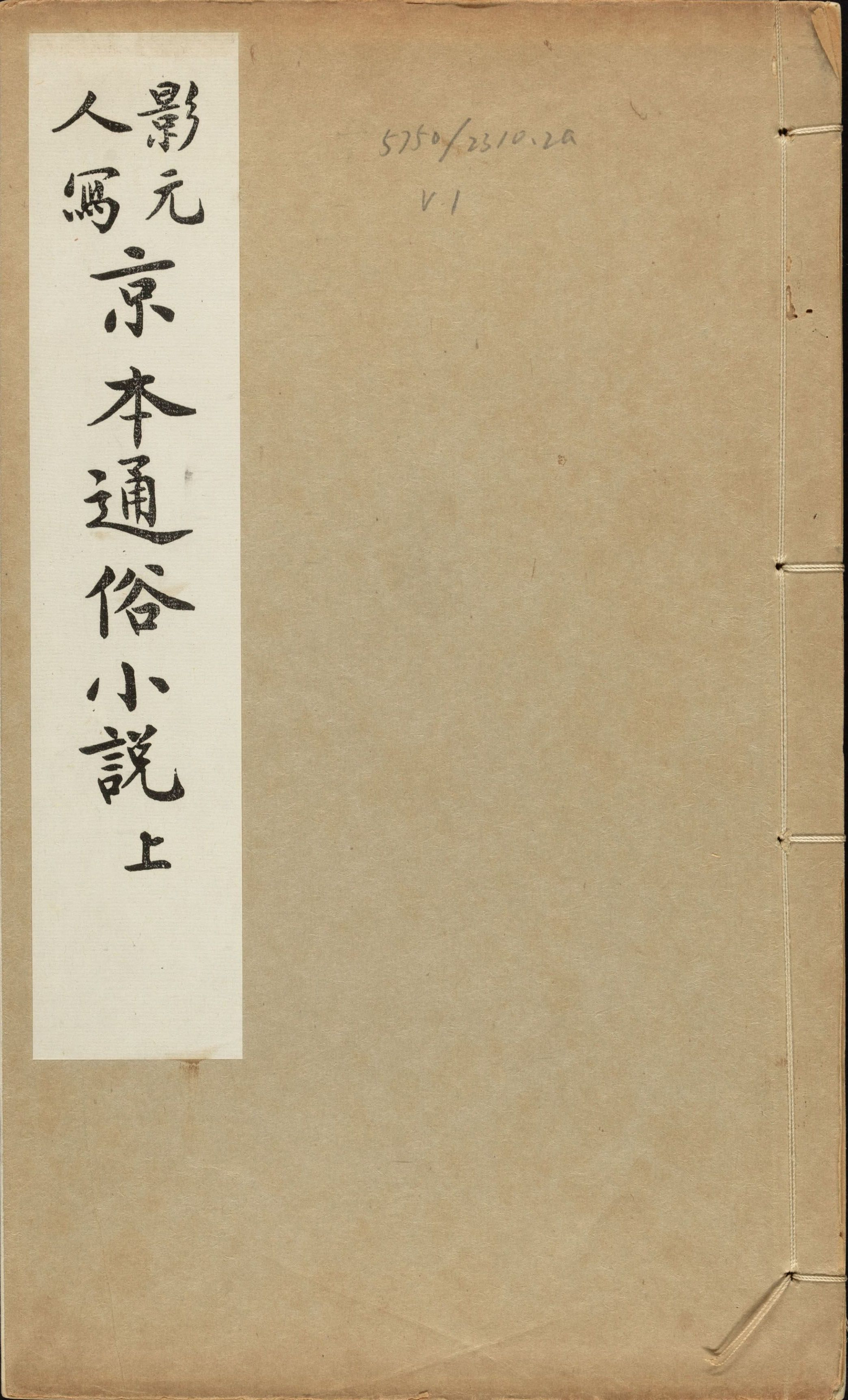 《影元人写京本通俗小说》
