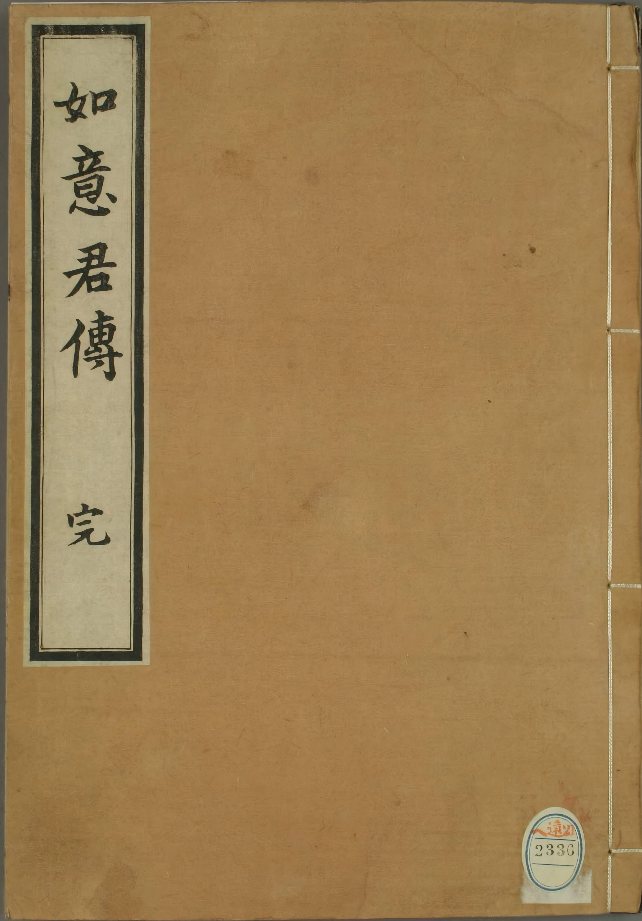 《如意君传》