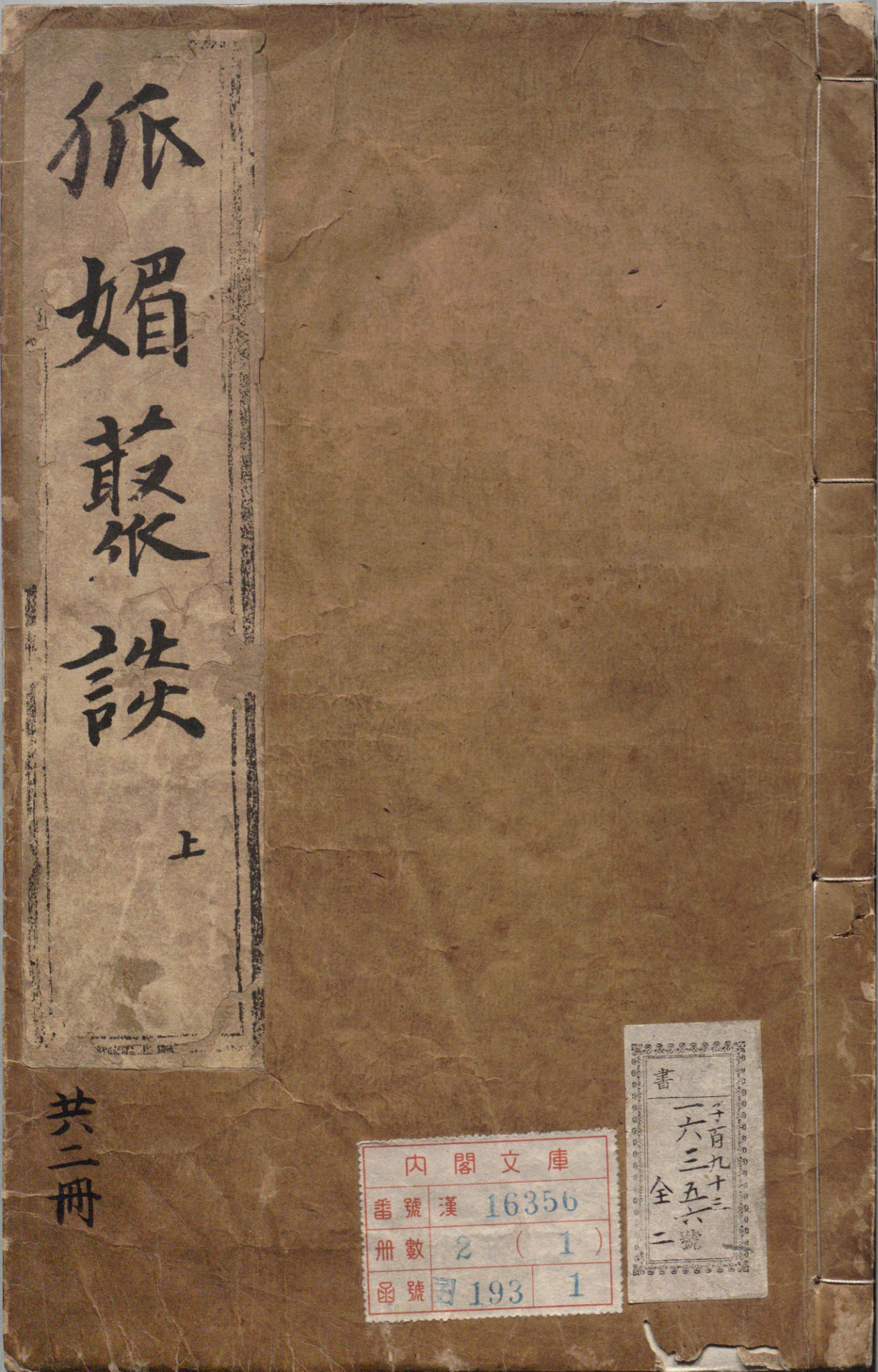 《狐媚丛谈》