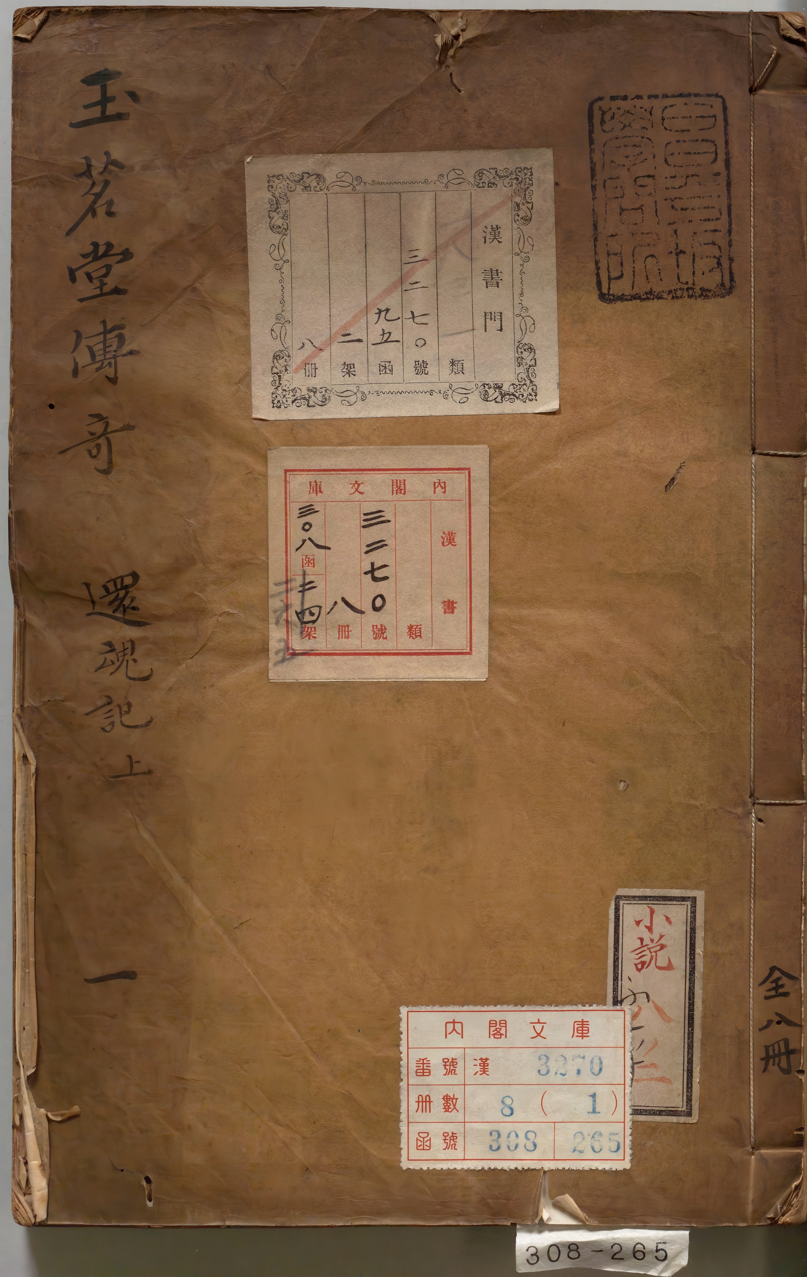《玉茗堂传奇.八卷》