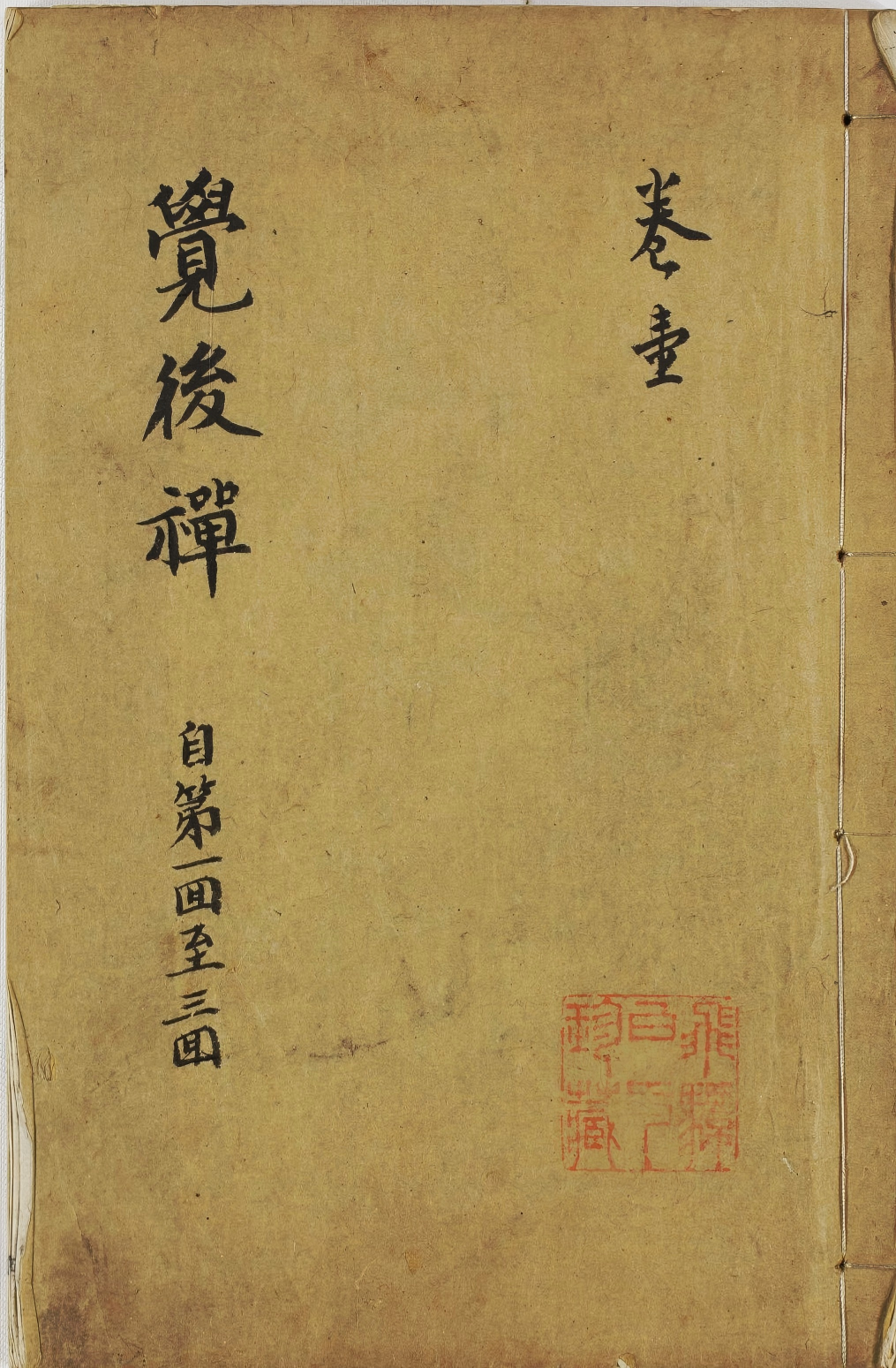 《肉蒲团.六卷》