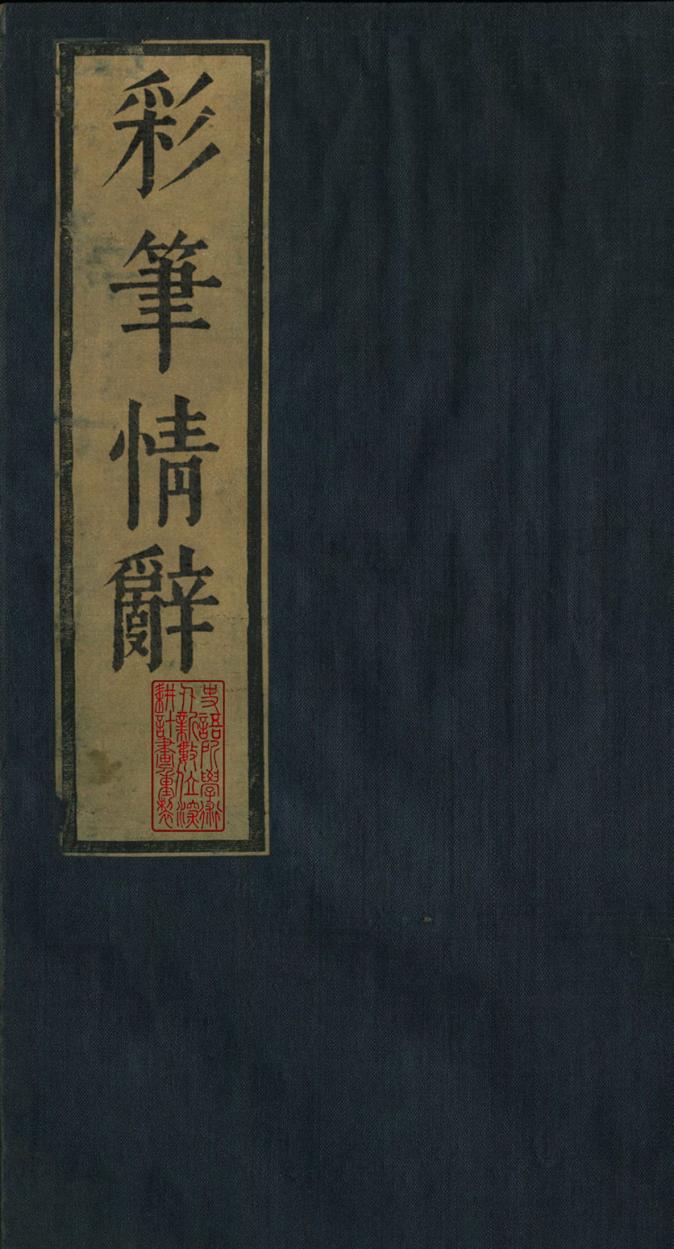 《石镜山房汇彩笔情辞.六卷》