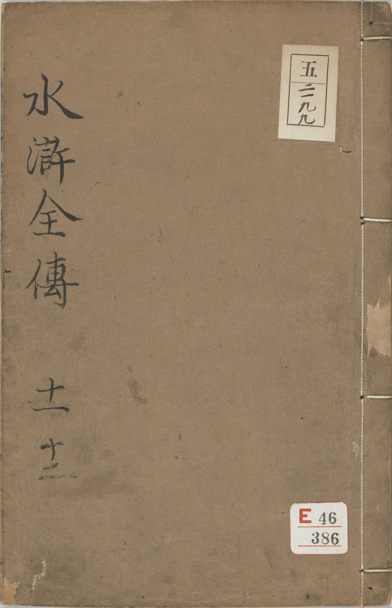《水浒传全本.卷01至10》