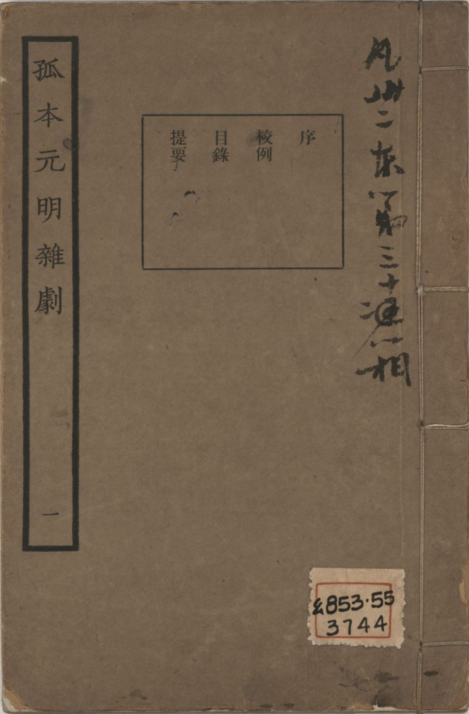 《孤本元明杂剧》