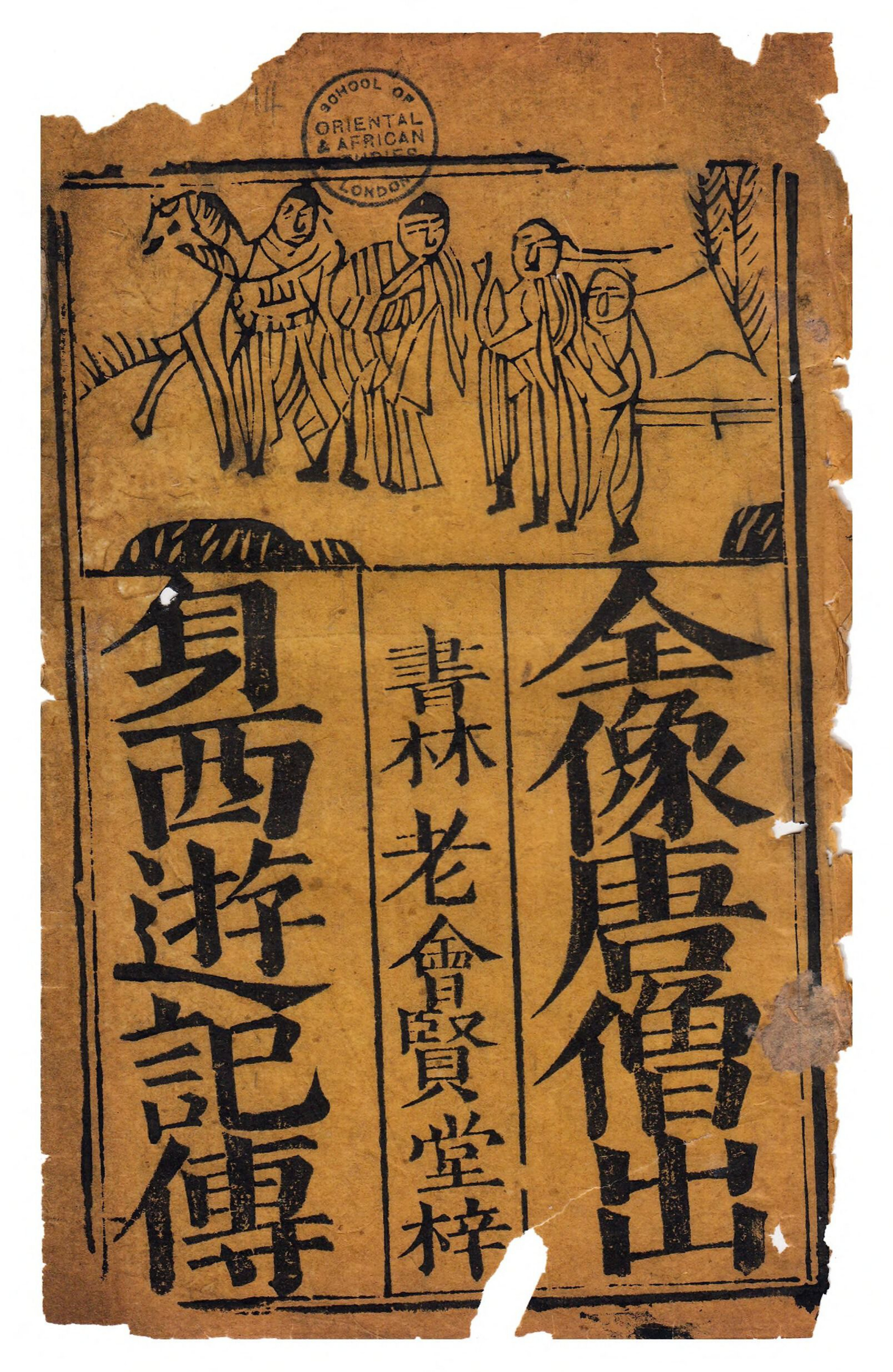 《全像唐僧出身西游记传》