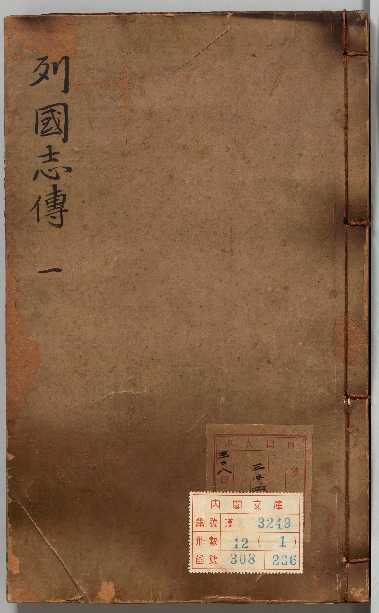 《新镌陈眉公先生批评春秋列国志传.十二卷》